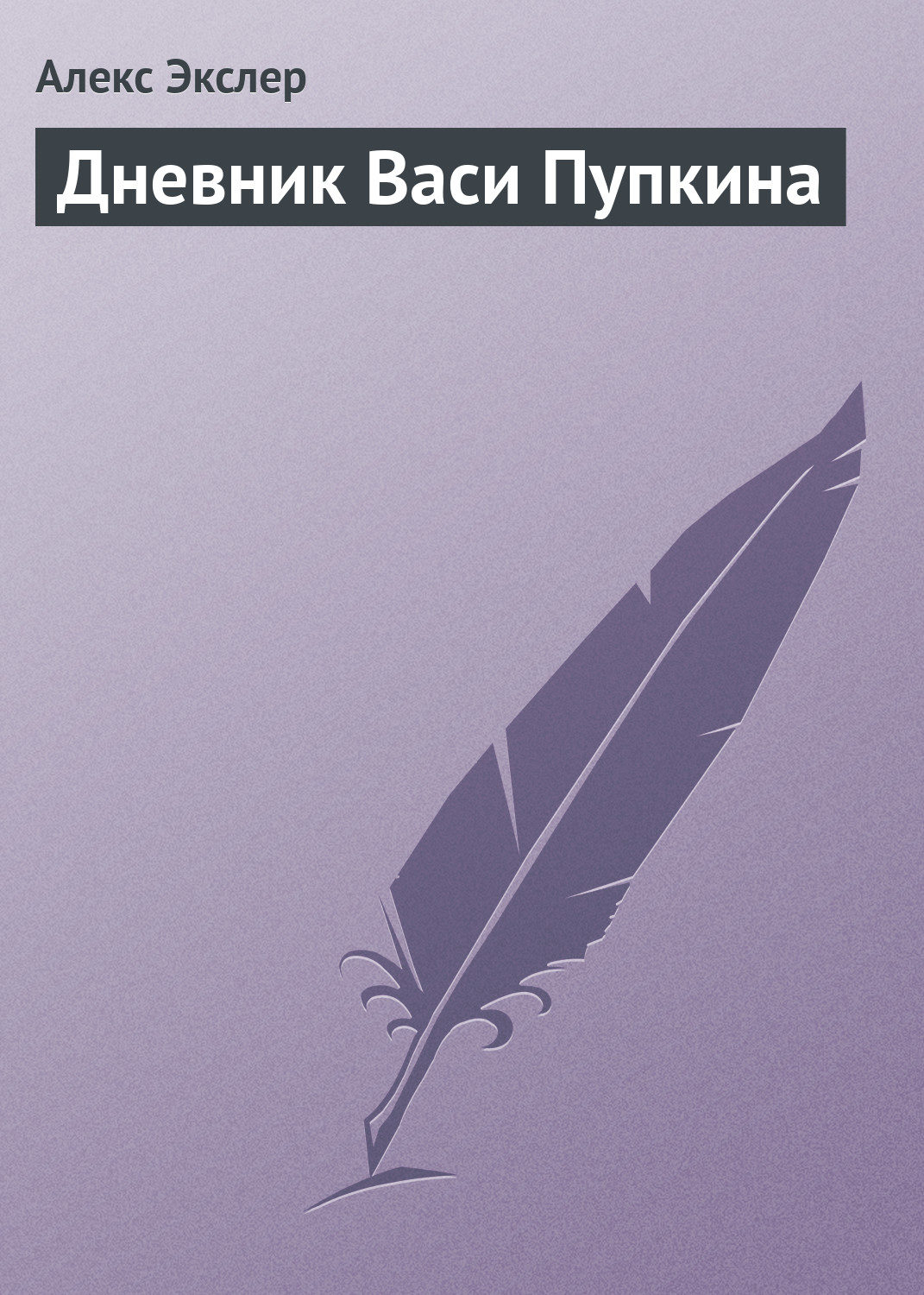 Обложка книги «Дневник Васи Пупкина»