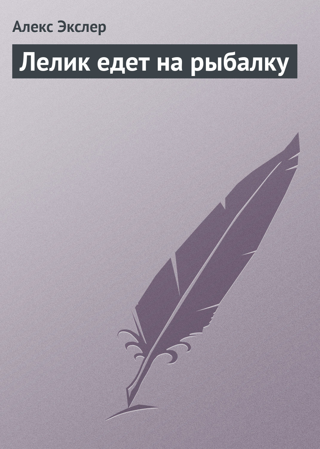 Обложка книги «Лелик едет на рыбалку»