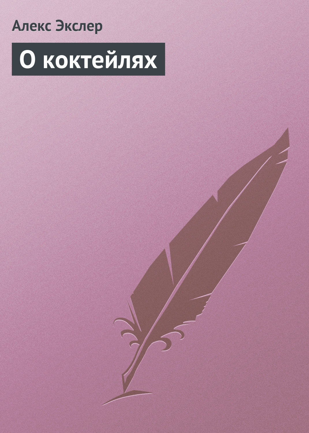 Обложка книги «О коктейлях»