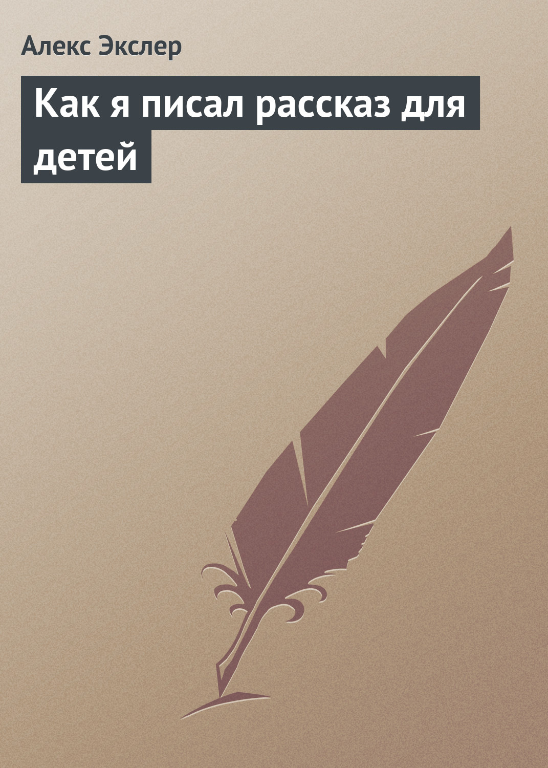 Обложка книги «Как я писал рассказ для детей»