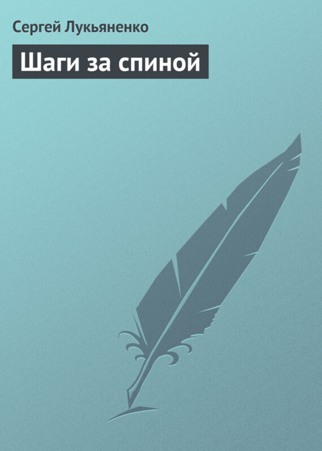 Обложка книги «Шаги за спиной»