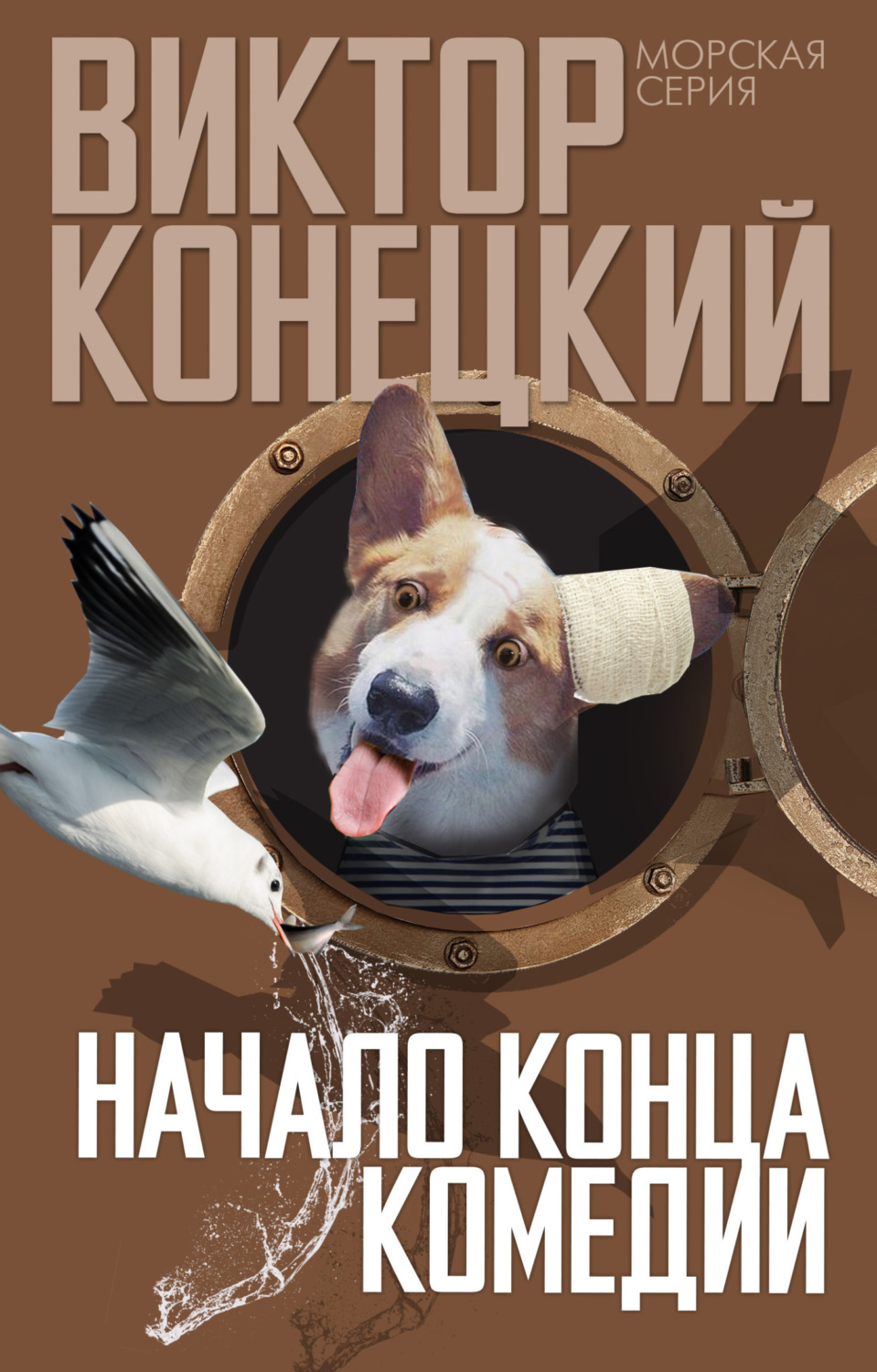 Обложка книги «Начало конца комедии»