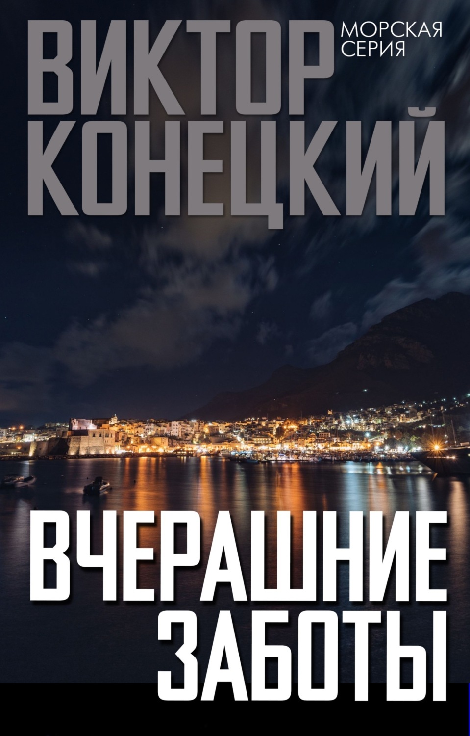 Обложка книги «Вчерашние заботы»