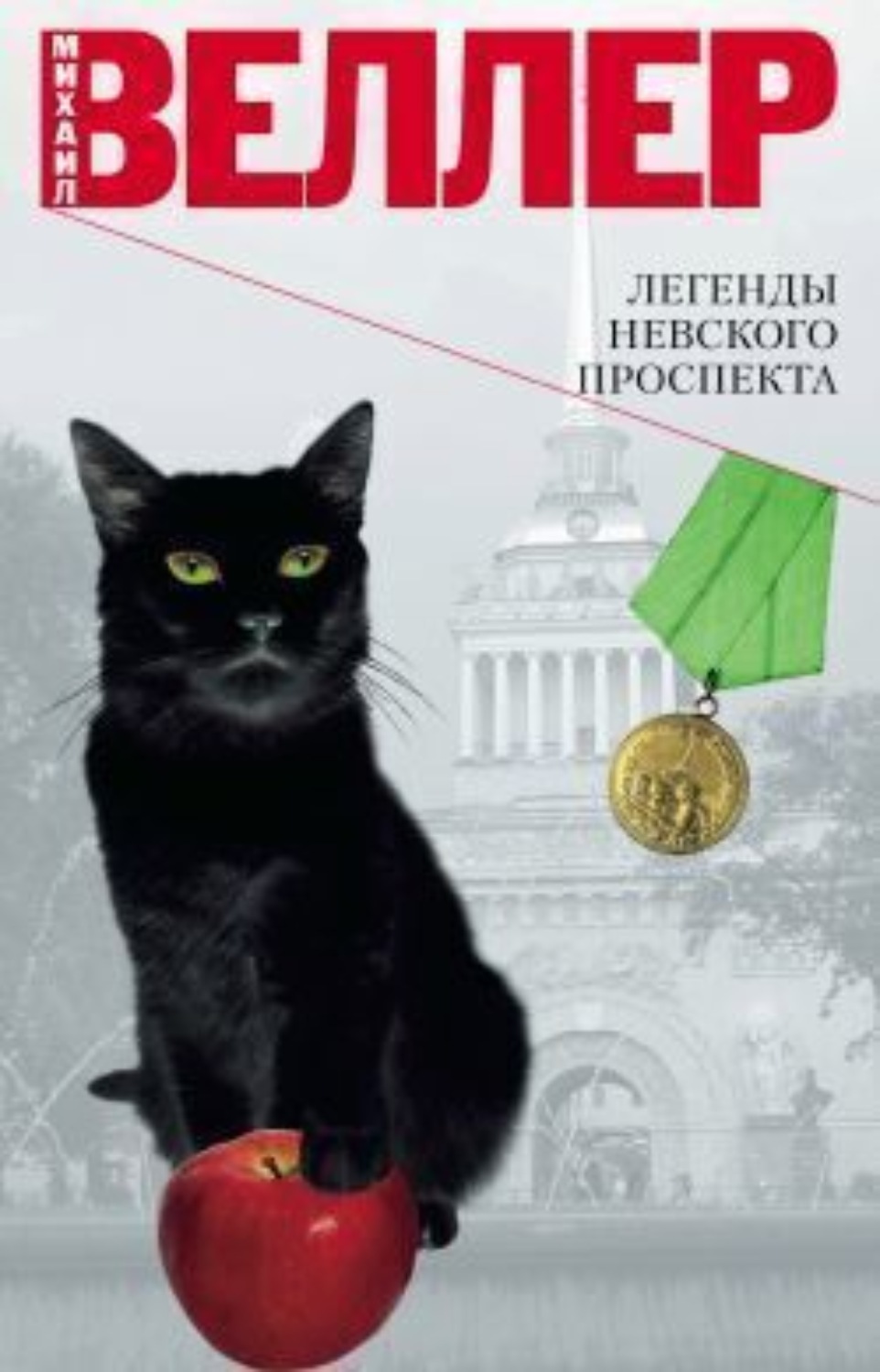 Обложка книги «Легенды Невского проспекта (сборник)»