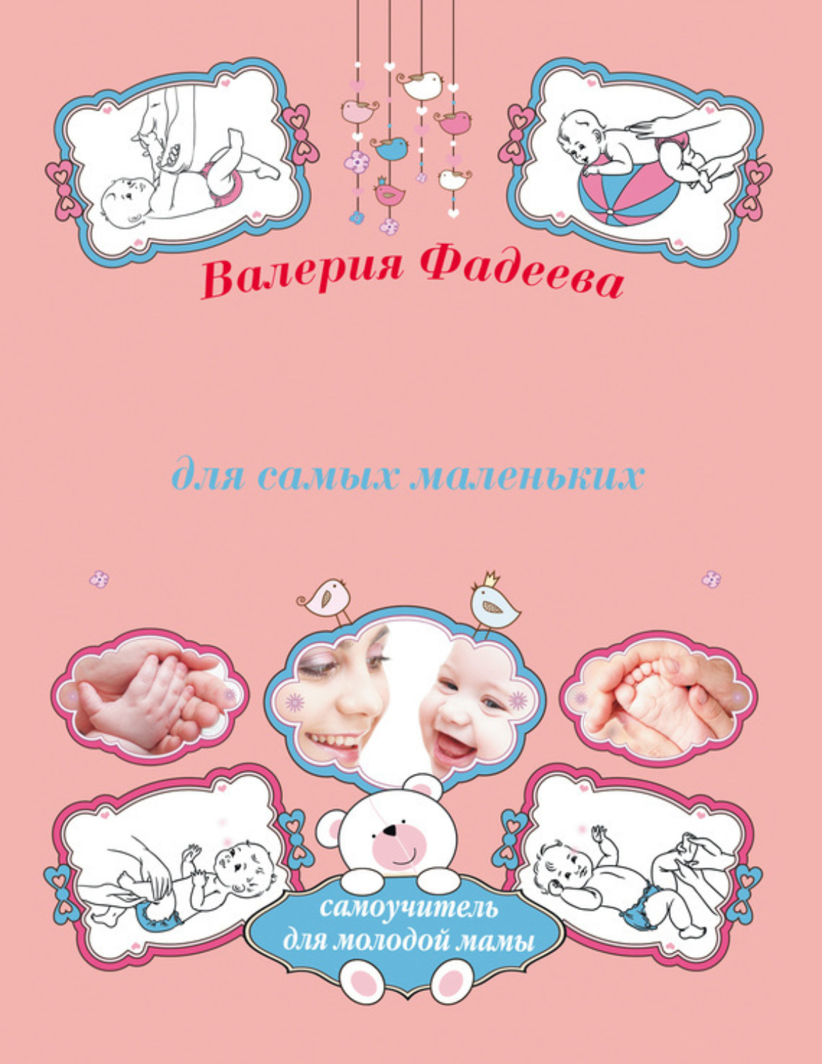 Обложка книги «Массаж и гимнастика для самых маленьких от рождения до года»