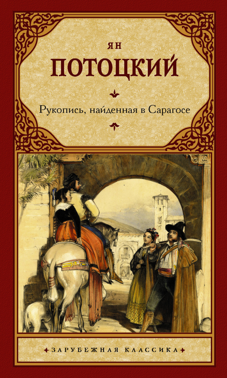 Обложка книги «Рукопись, найденная в Сарагосе»
