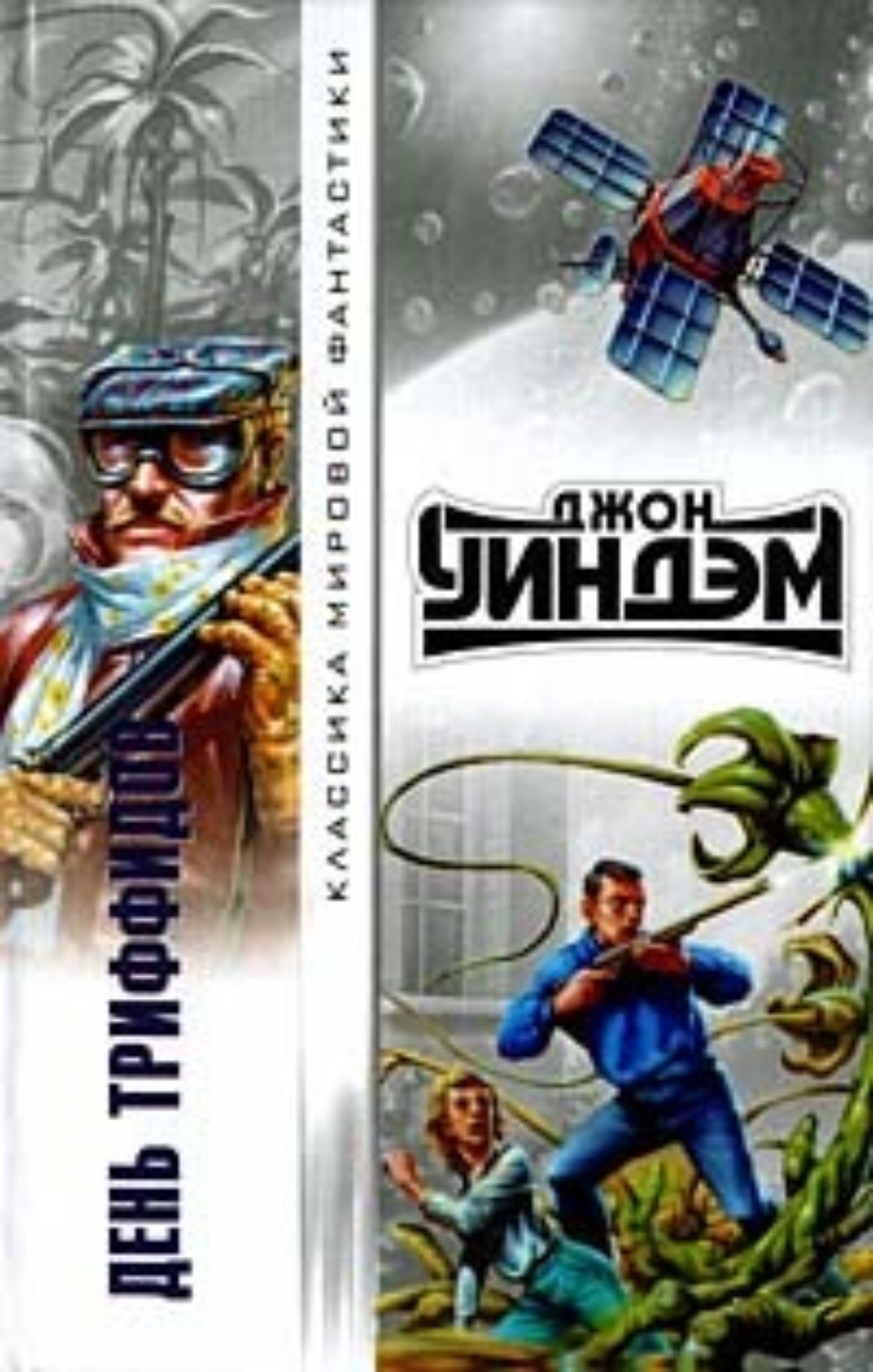 Обложка книги «День триффидов»
