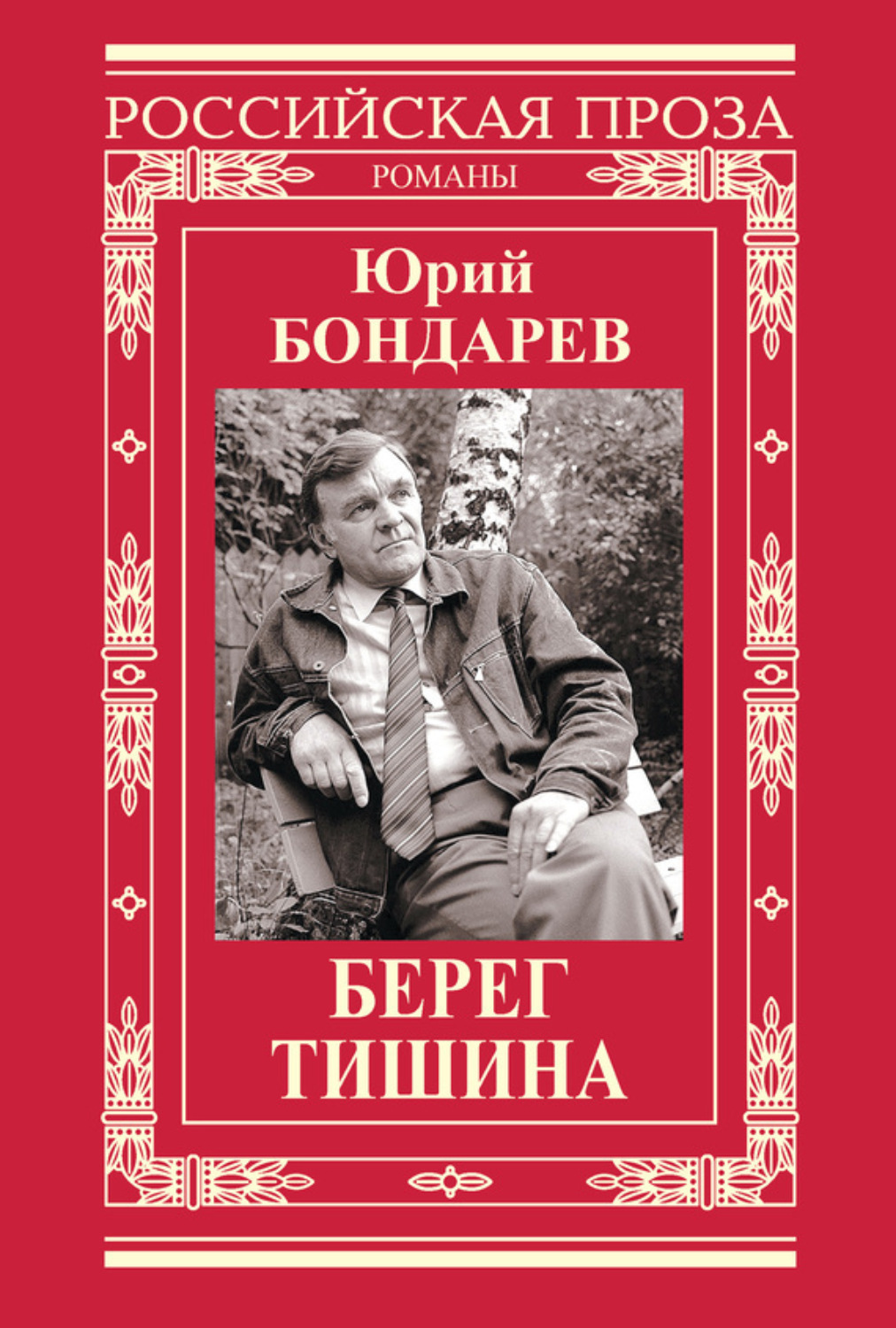 Обложка книги «Берег. Тишина (сборник)»