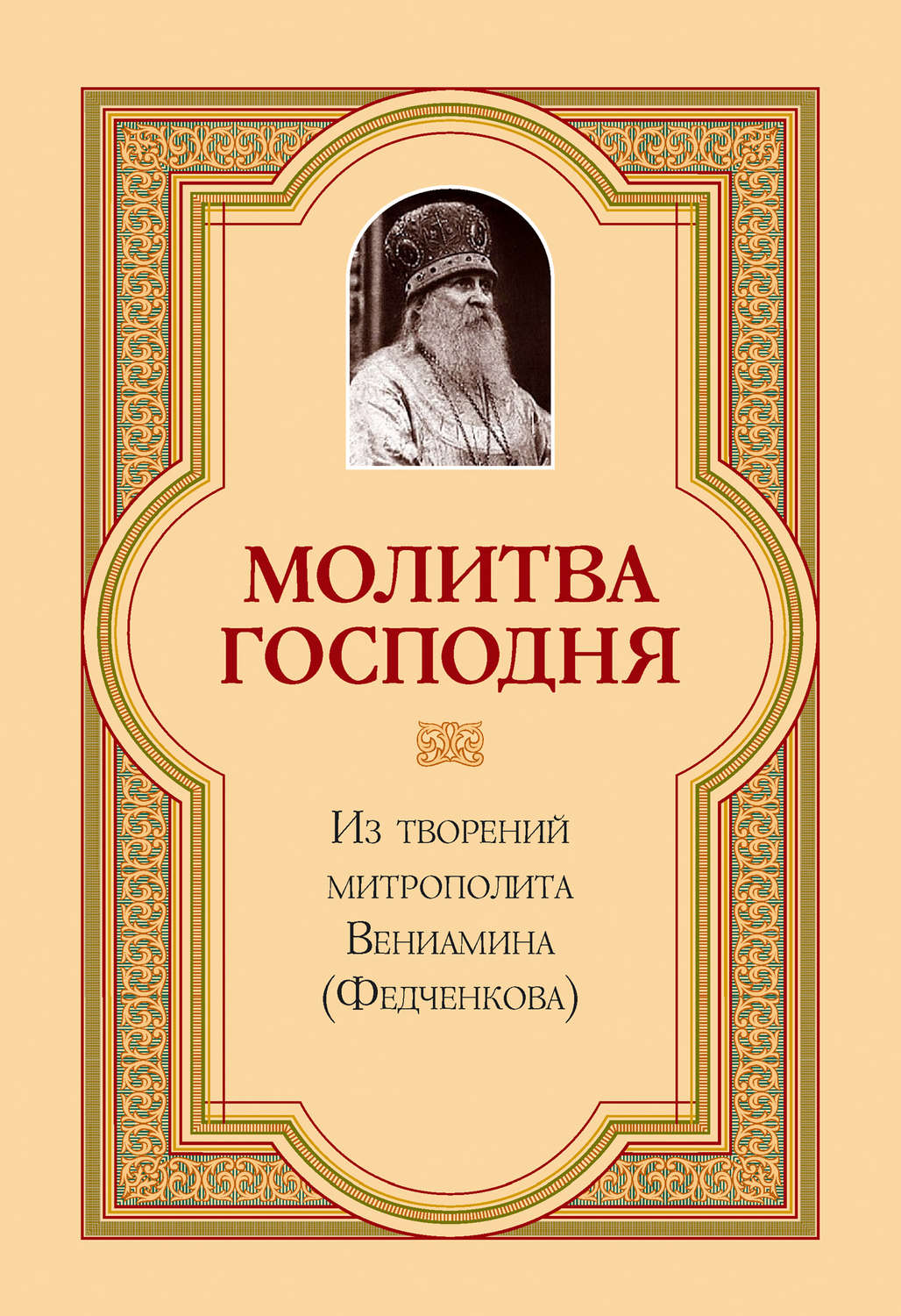 Обложка книги «Молитва Господня»