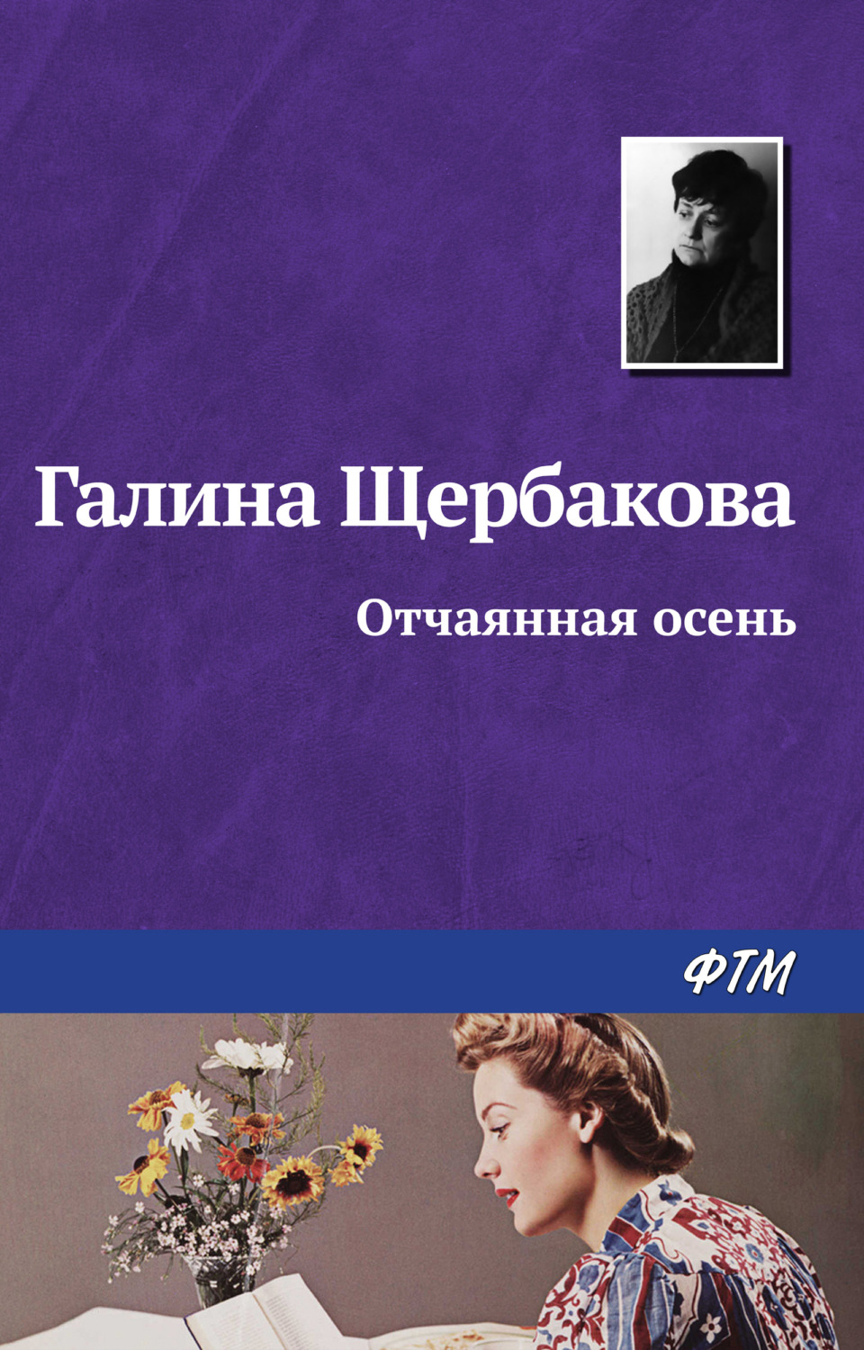 Обложка книги «Отчаянная осень»