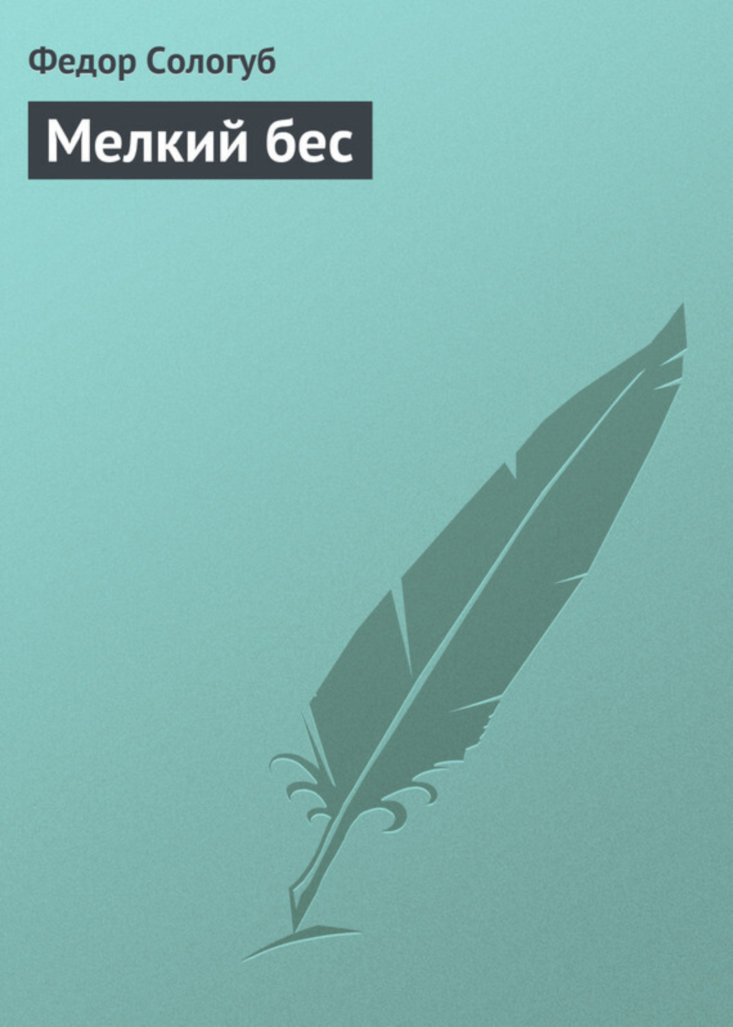Обложка книги «Мелкий бес»