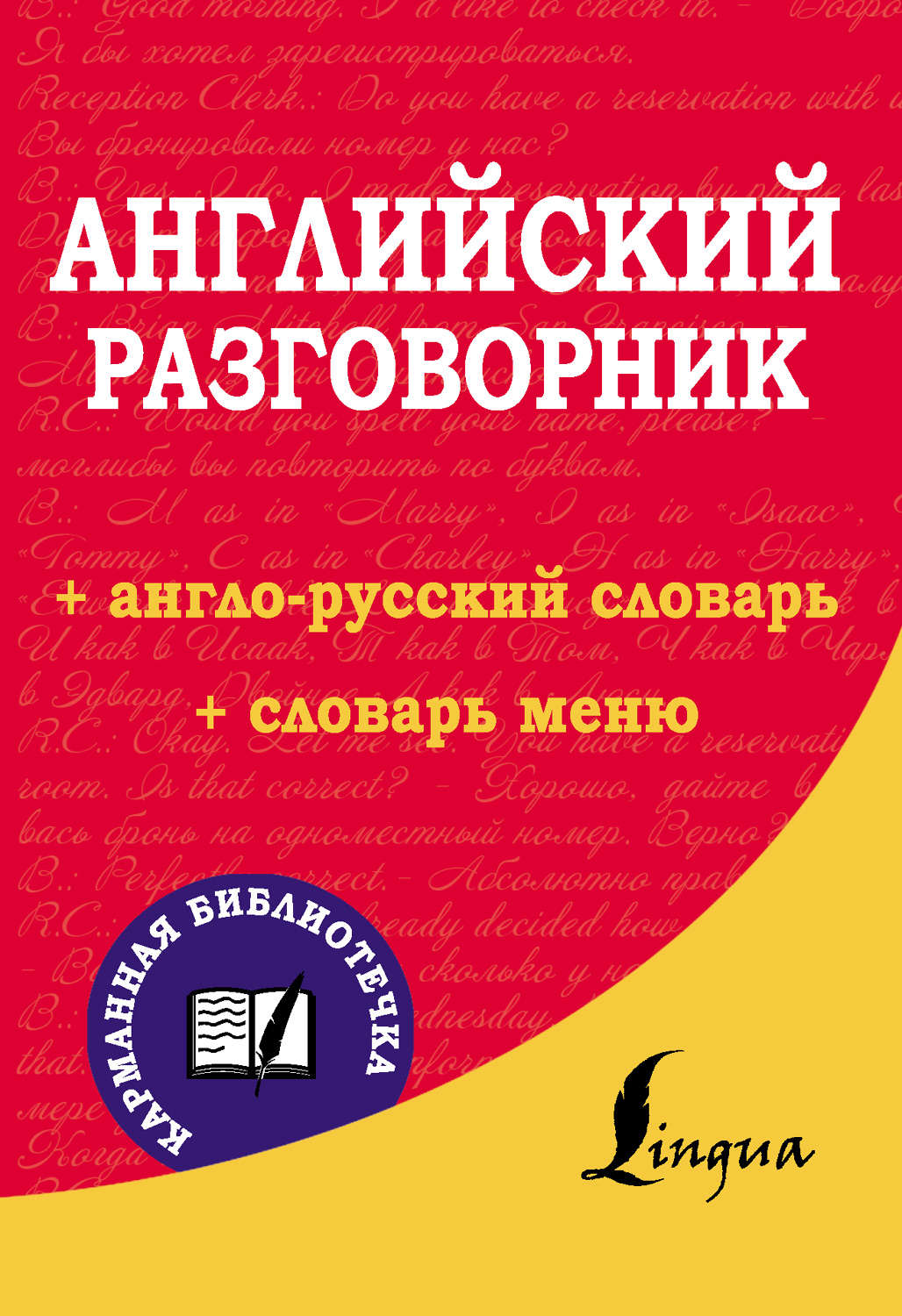 Обложка книги «Английский разговорник»