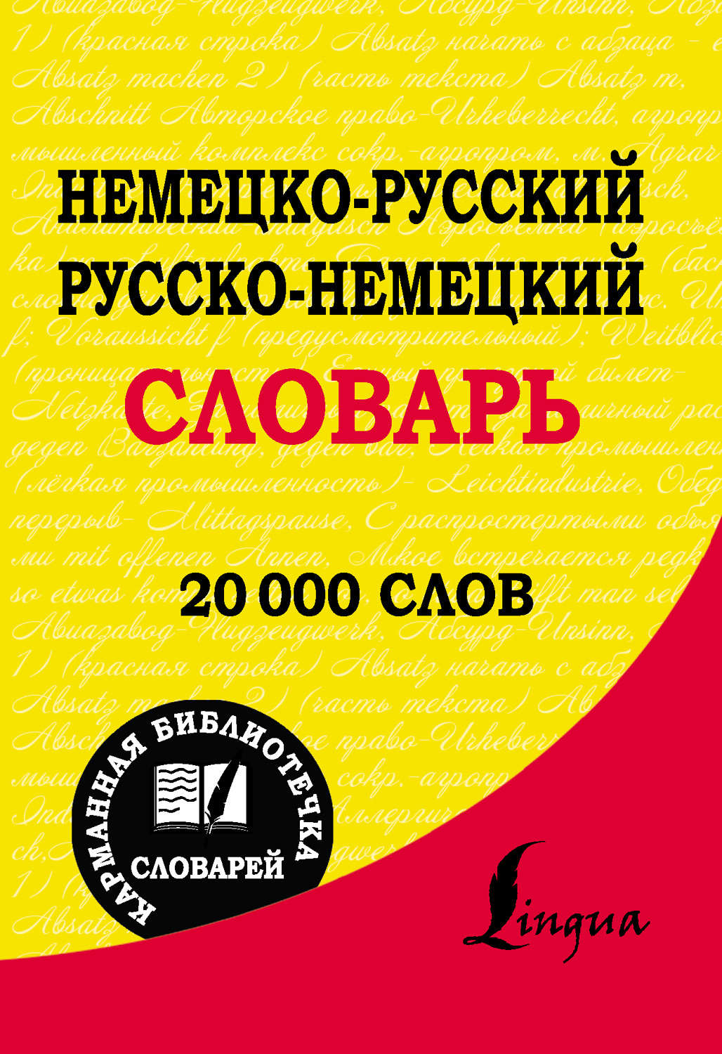 Обложка книги «Немецко-русский. Русско-немецкий словарь»