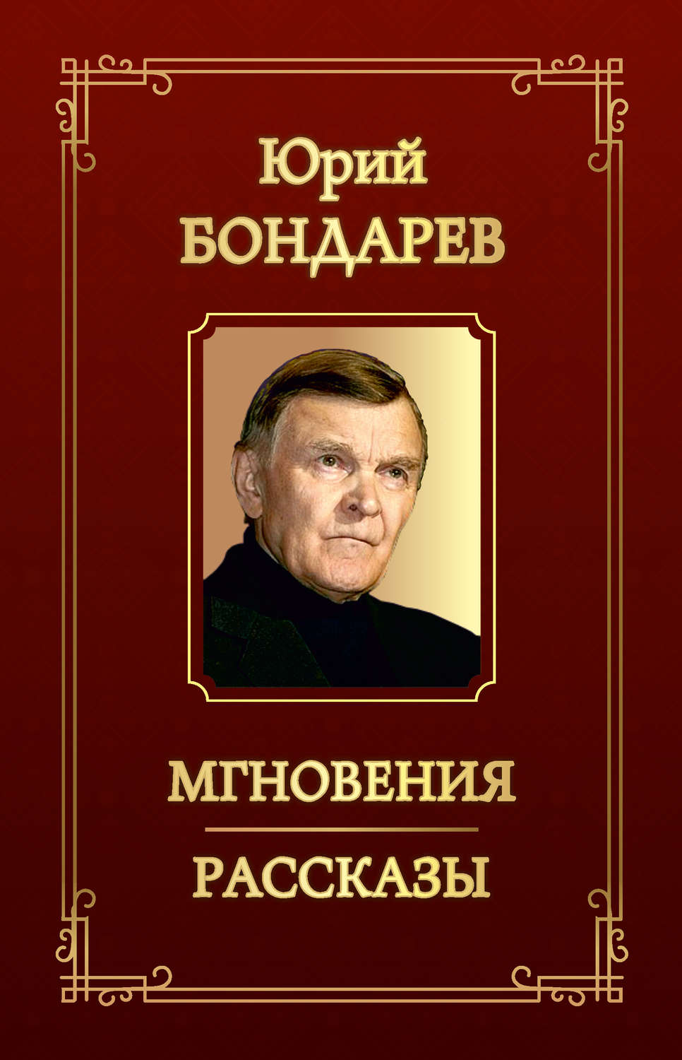 Обложка книги «Мгновения. Рассказы (сборник)»