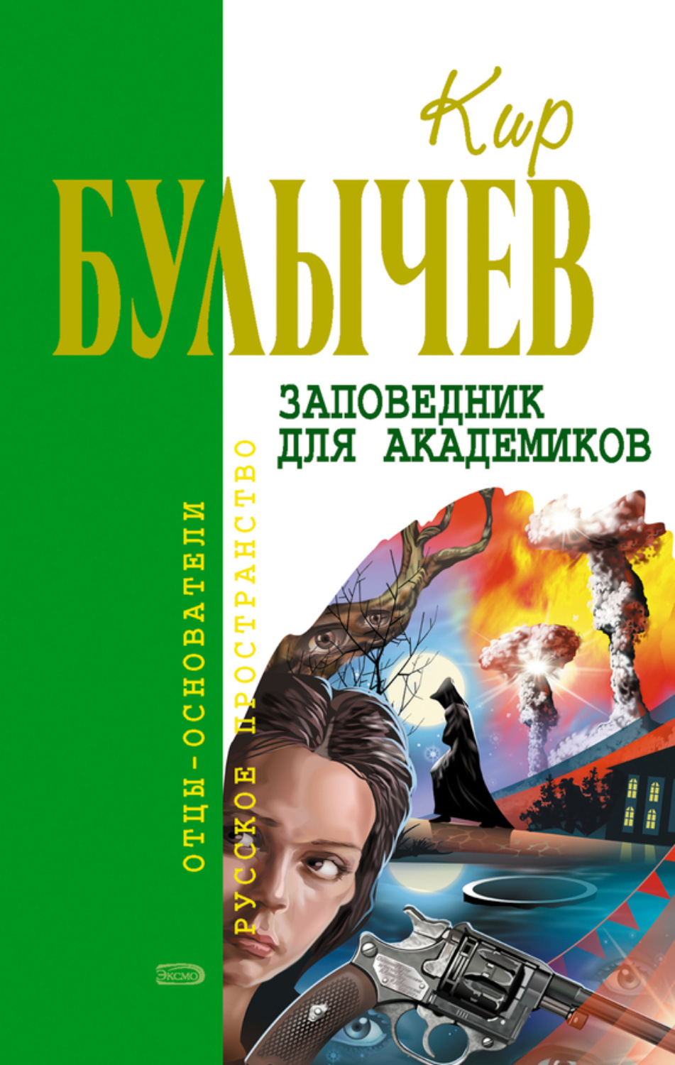 Обложка книги «Заповедник для академиков»
