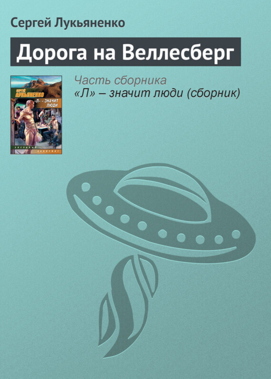 Обложка книги «Дорога на Веллесберг»