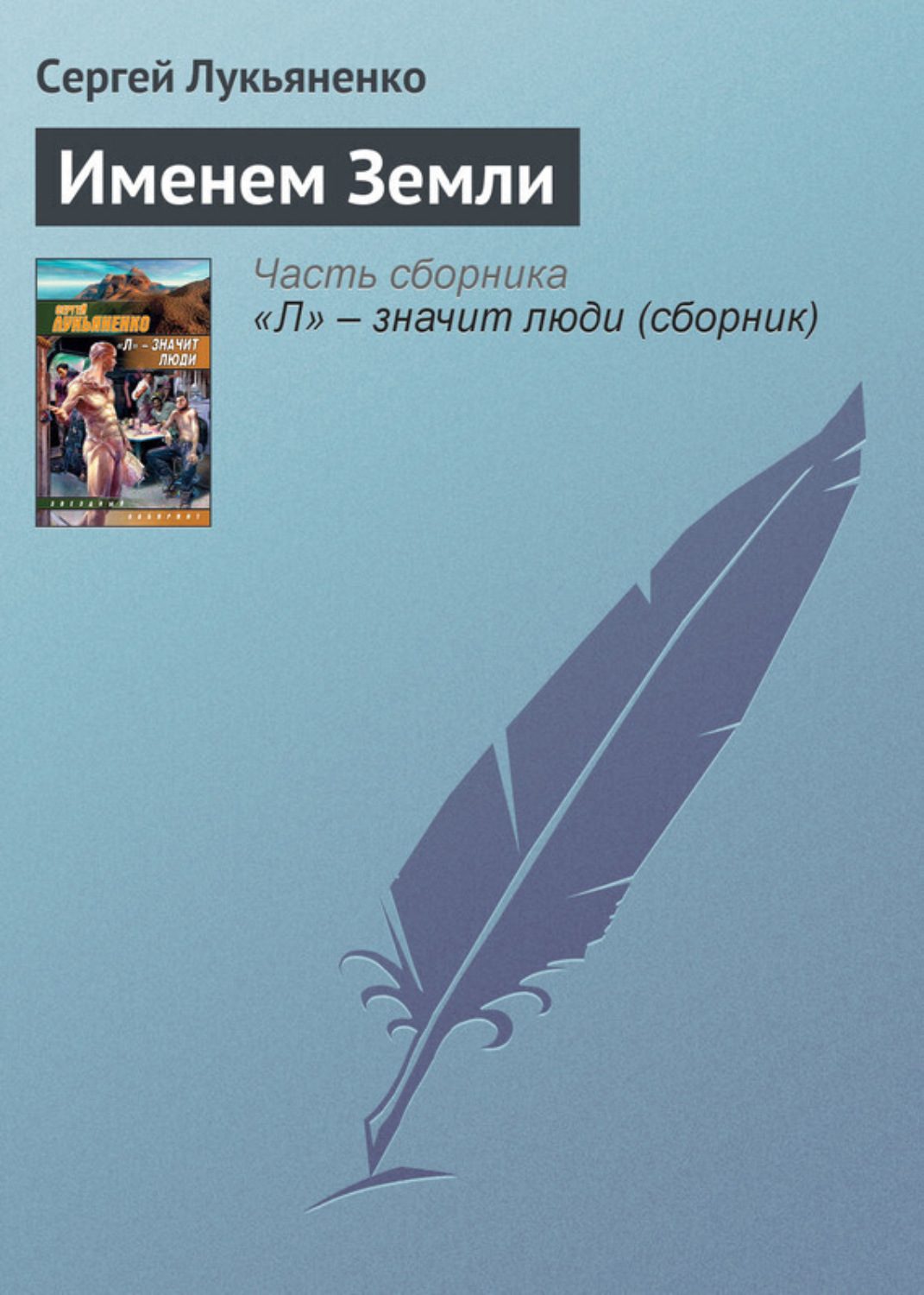 Обложка книги «Именем Земли»