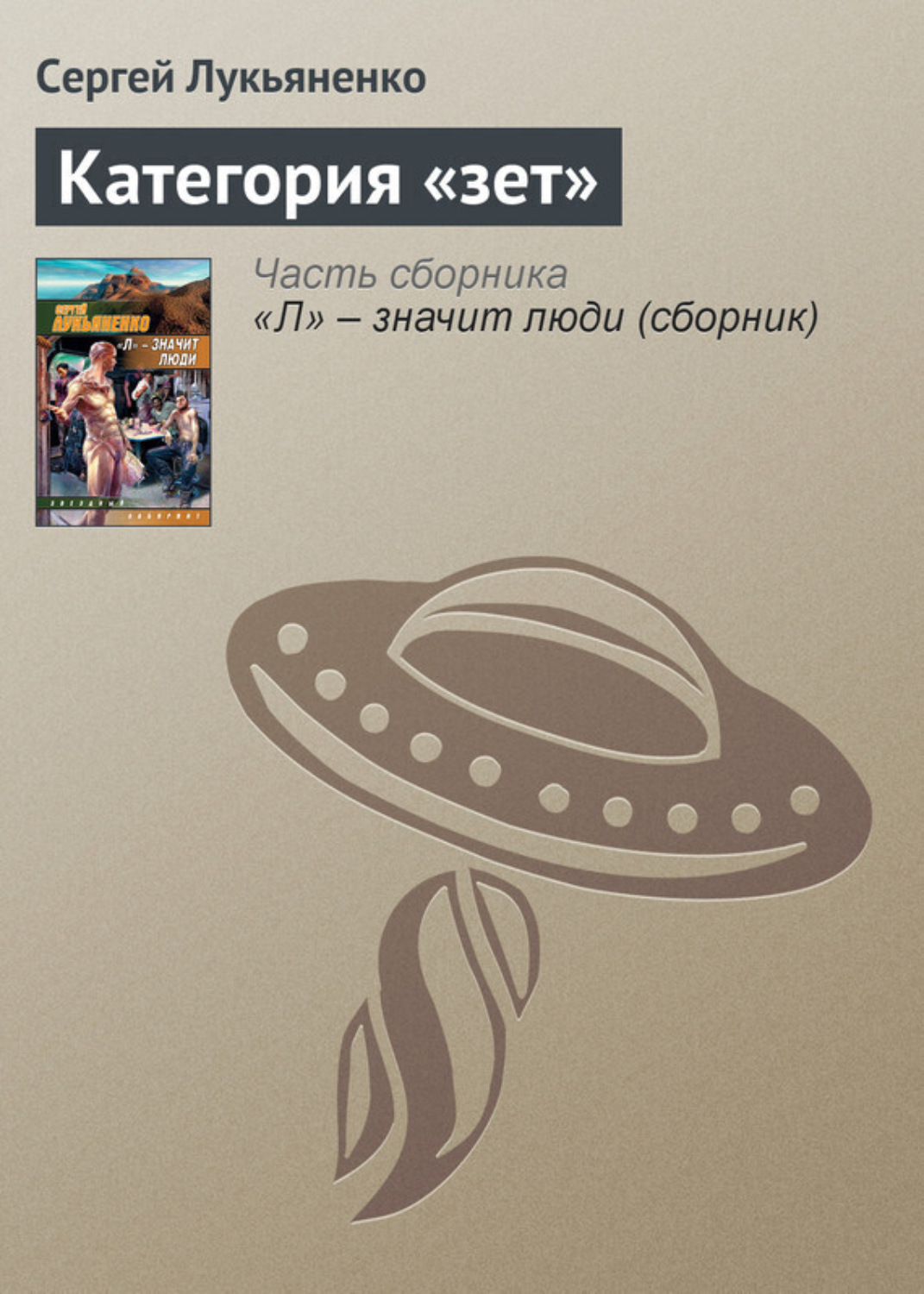 Обложка книги «Категория «зет»»