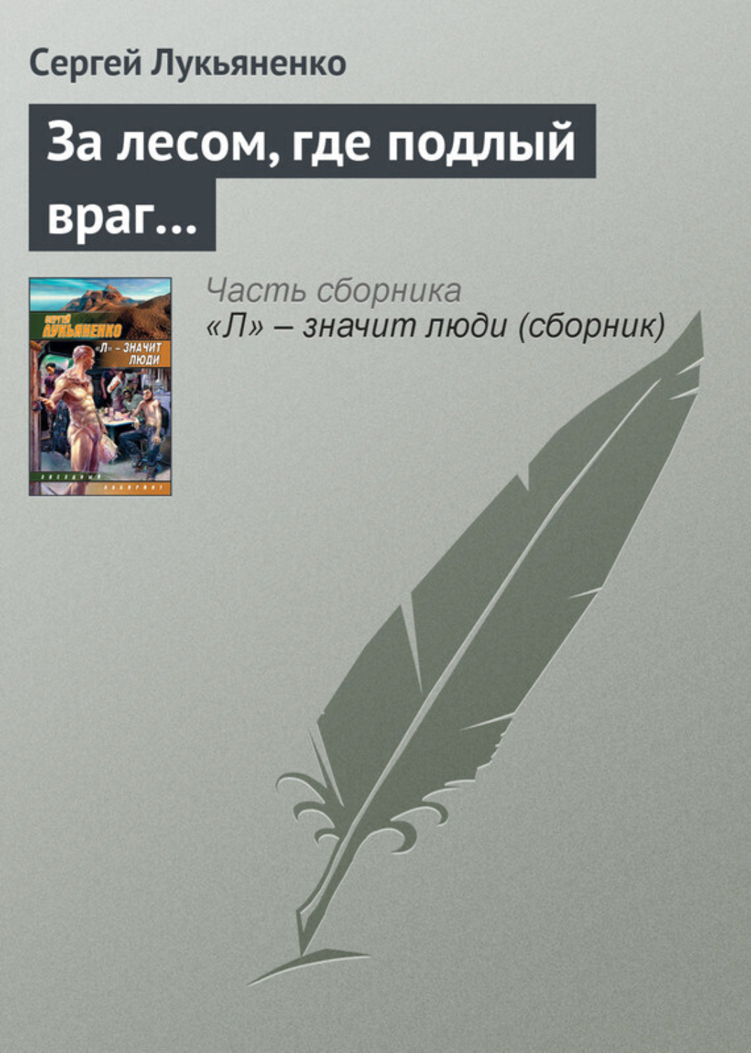 Обложка книги «За лесом, где подлый враг…»