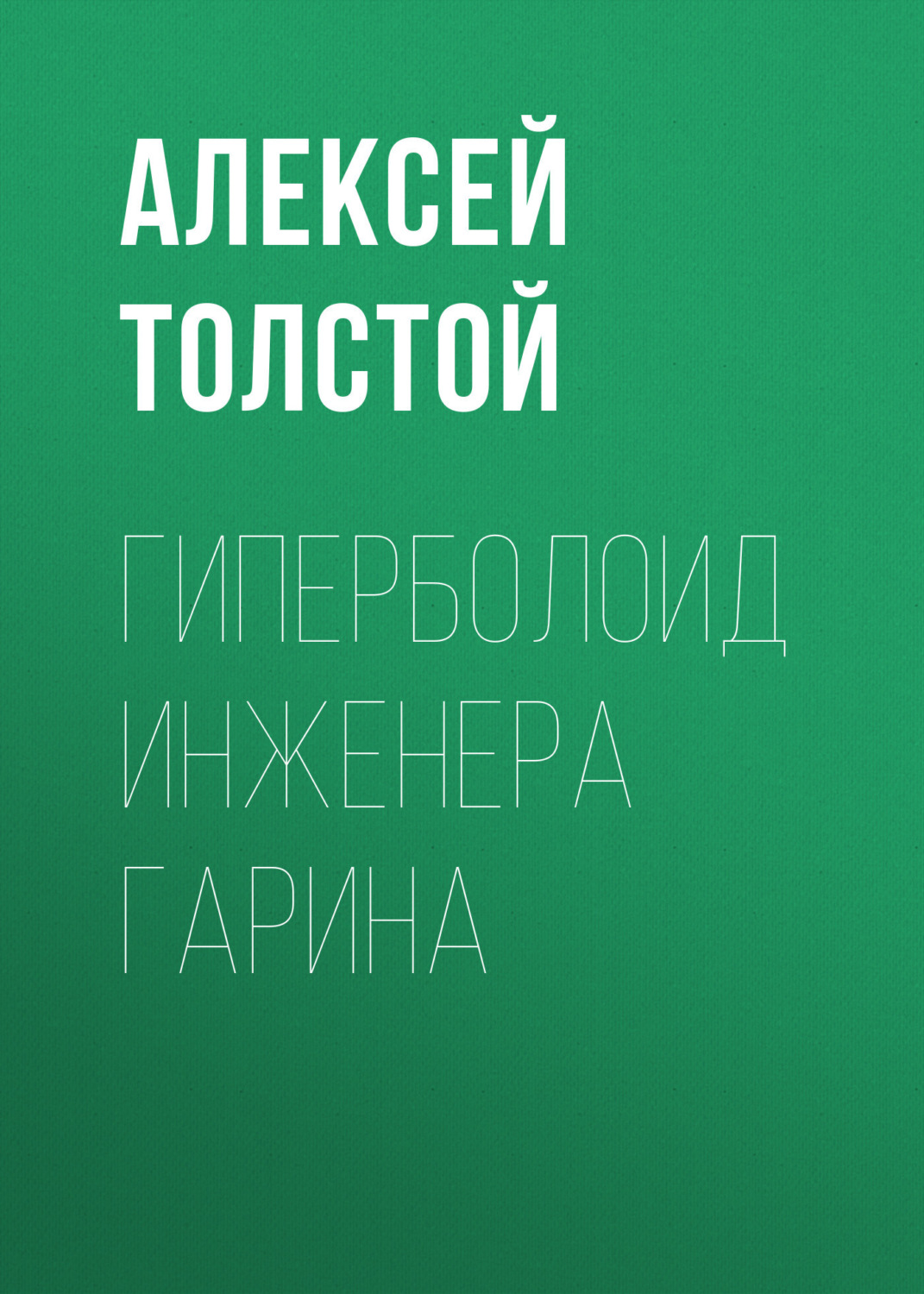 Обложка книги «Гиперболоид инженера Гарина»
