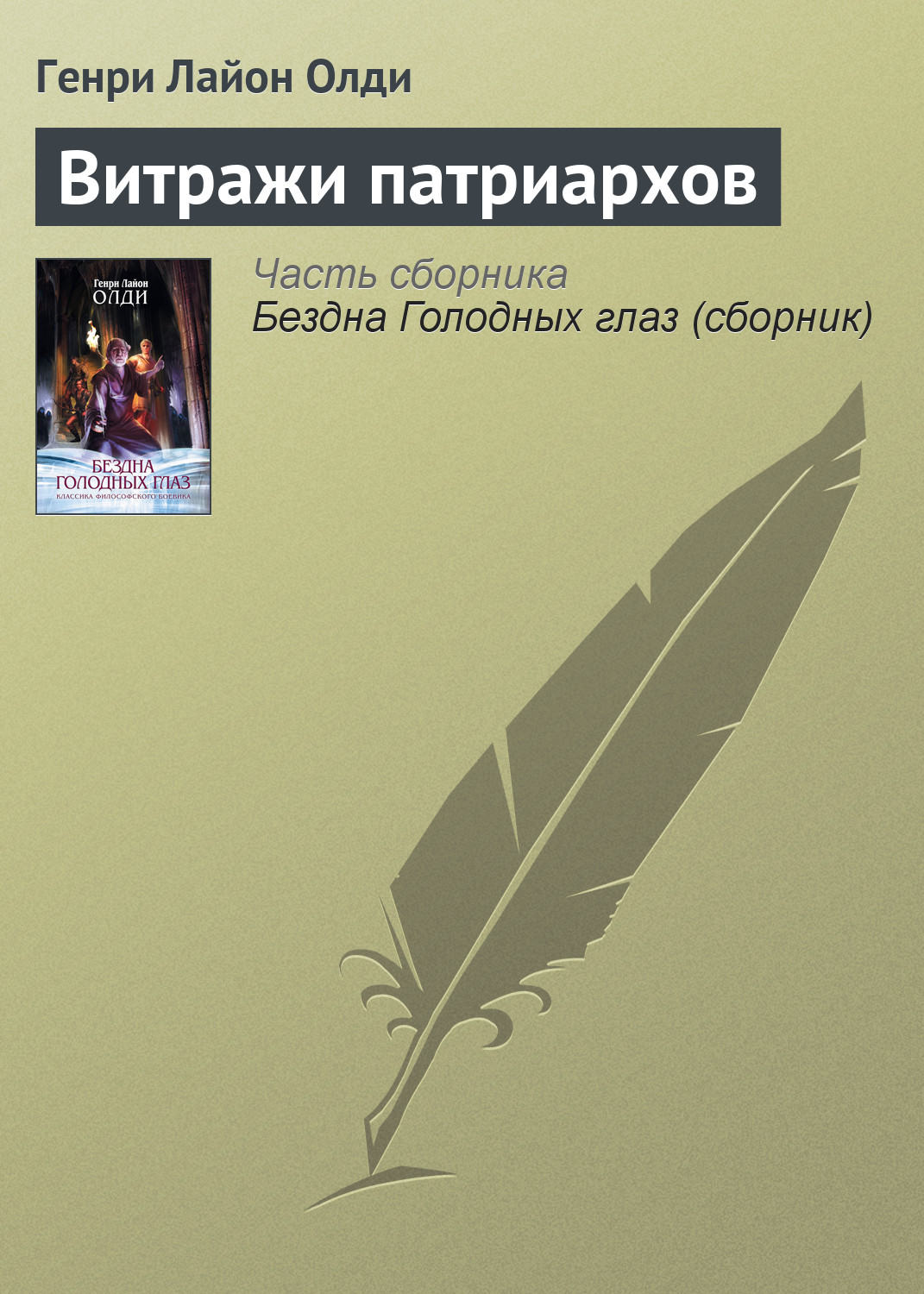 Обложка книги «Витражи патриархов»