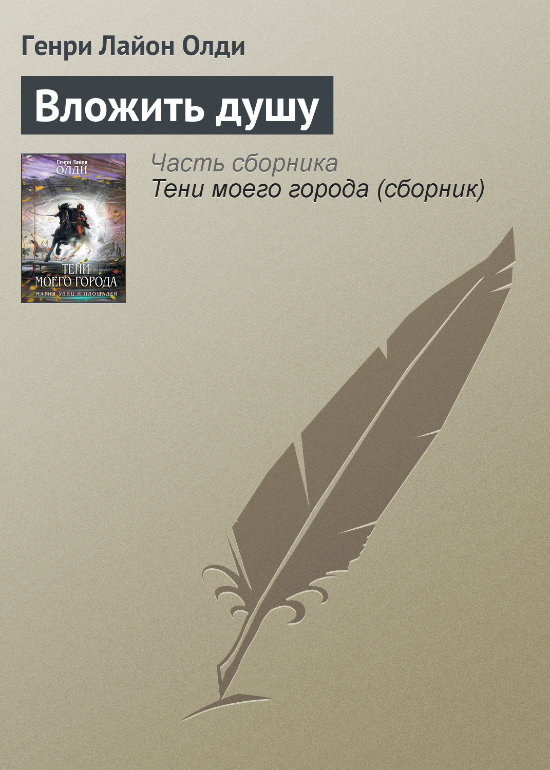 Обложка книги «Вложить душу»
