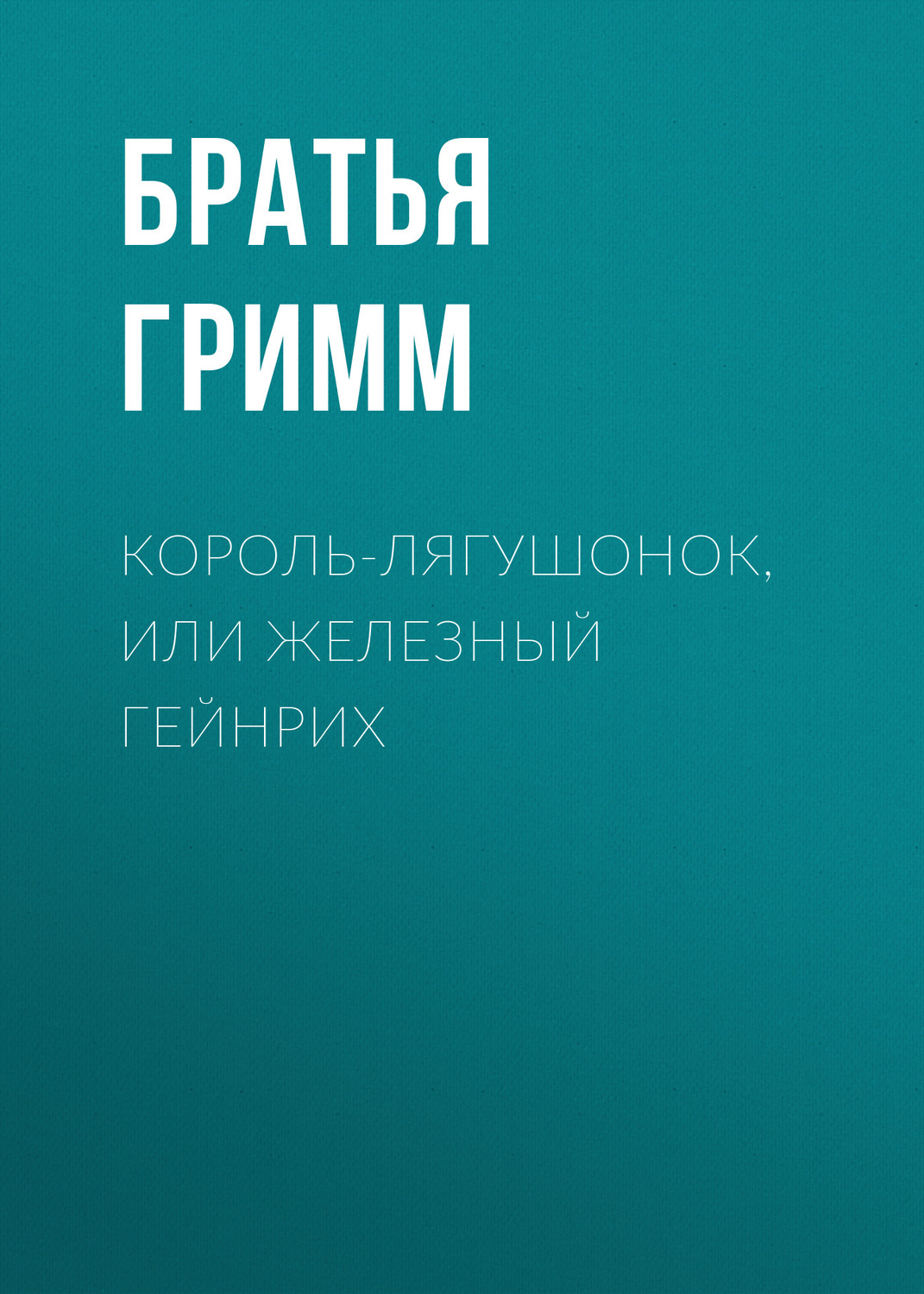 Обложка книги «Король-лягушонок, или Железный Гейнрих»