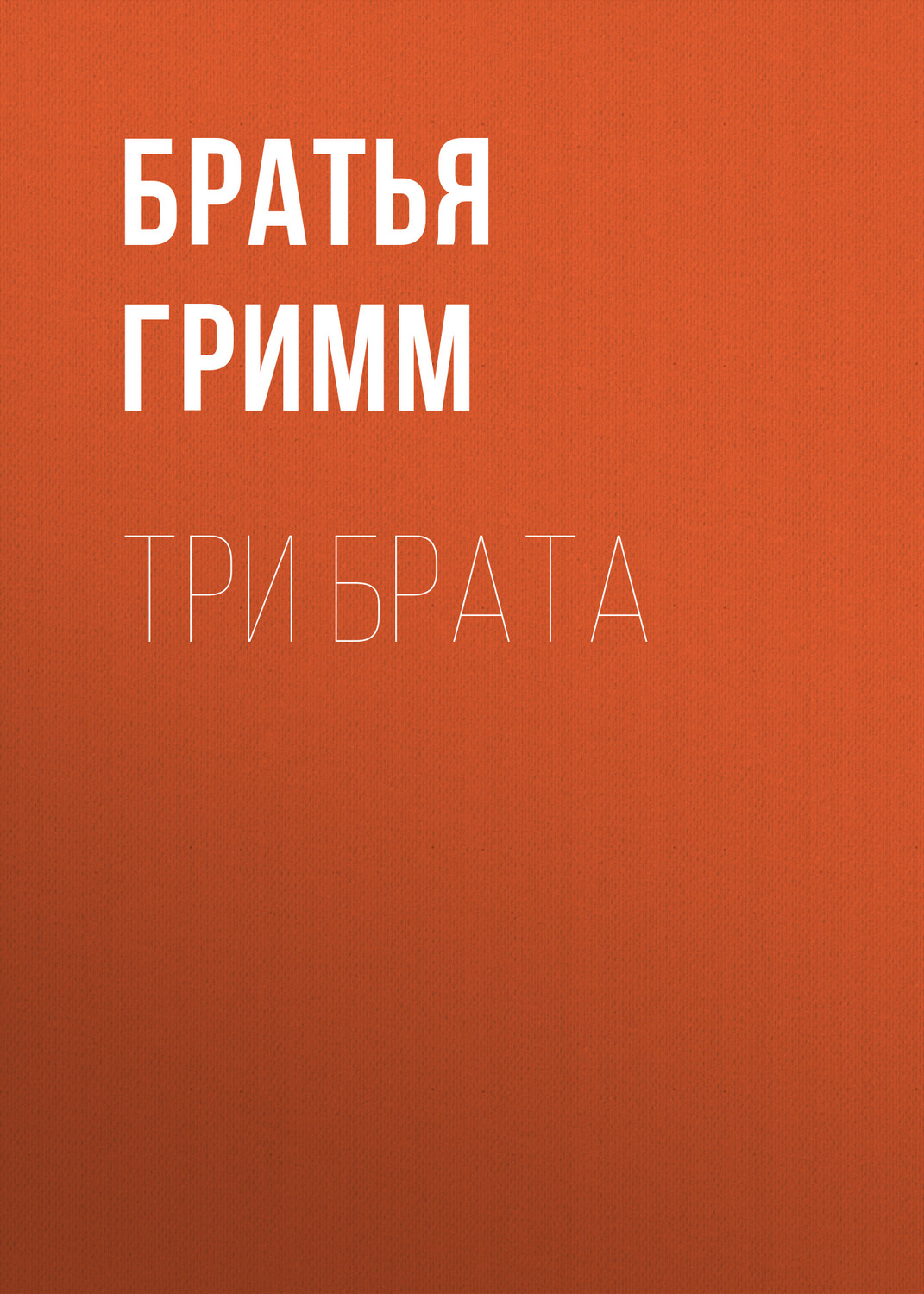 Обложка книги «Три брата»
