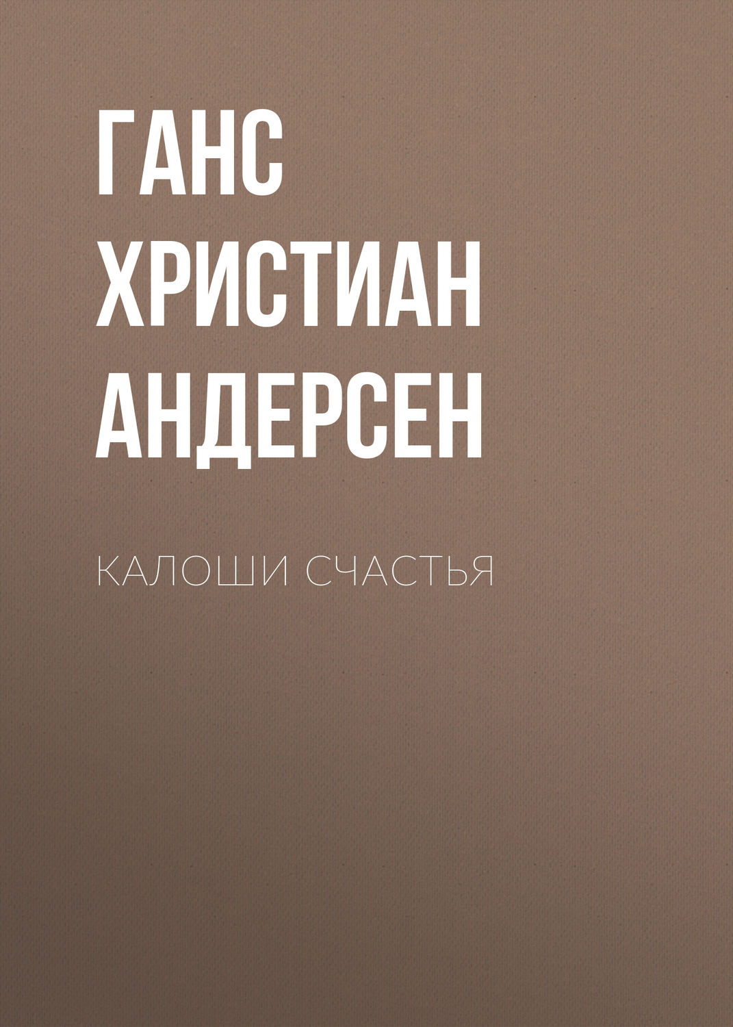 Обложка книги «Калоши счастья»