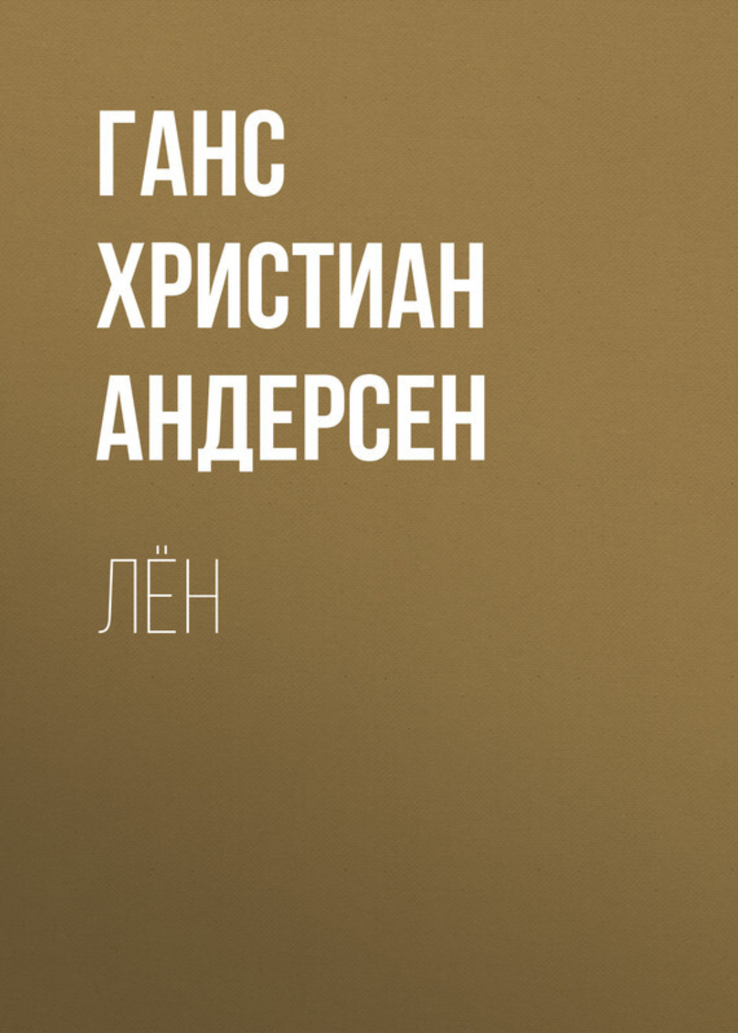 Обложка книги «Лён»
