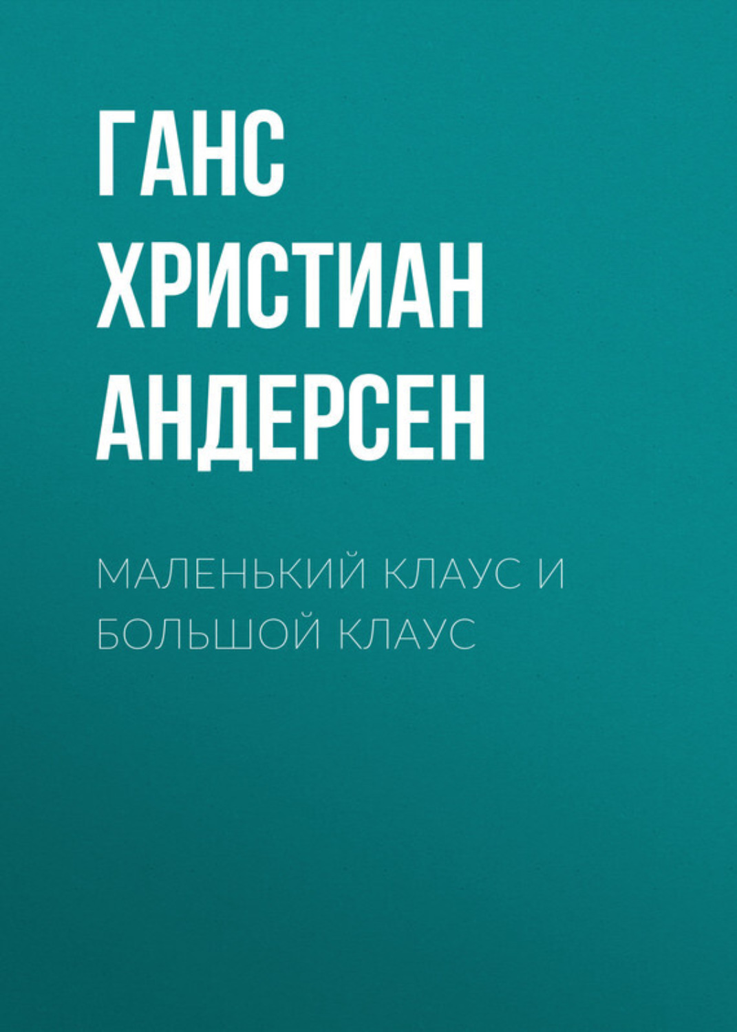 Обложка книги «Маленький Клаус и большой Клаус»