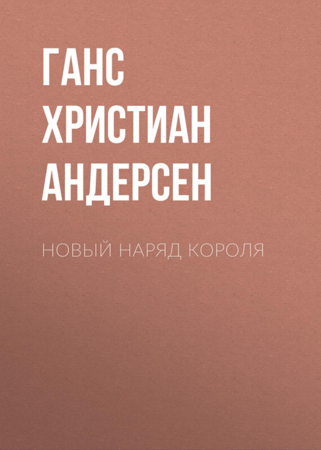 Обложка книги «Новый наряд короля»