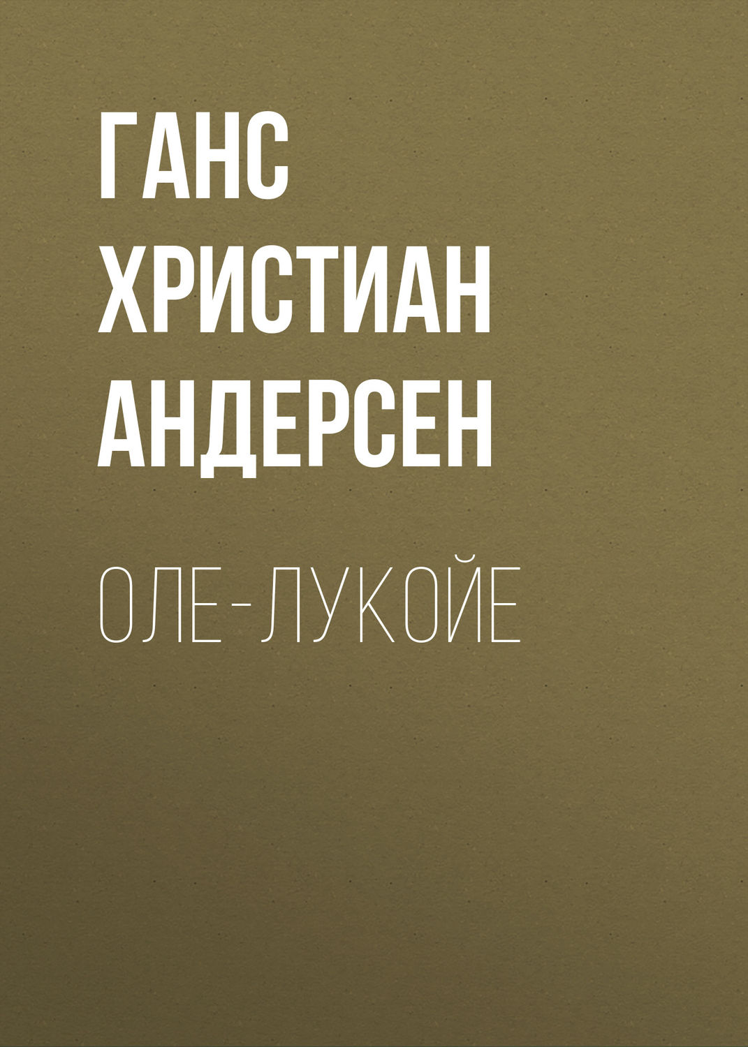 Обложка книги «Оле-Лукойе»