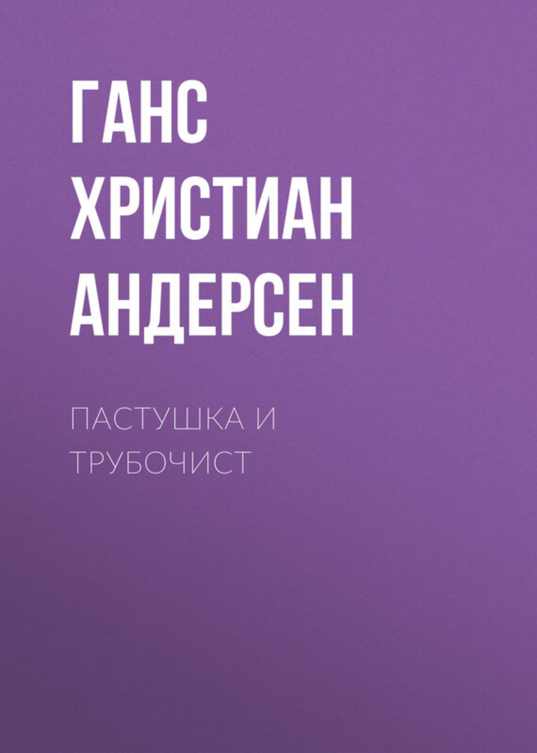 Обложка книги «Пастушка и трубочист»