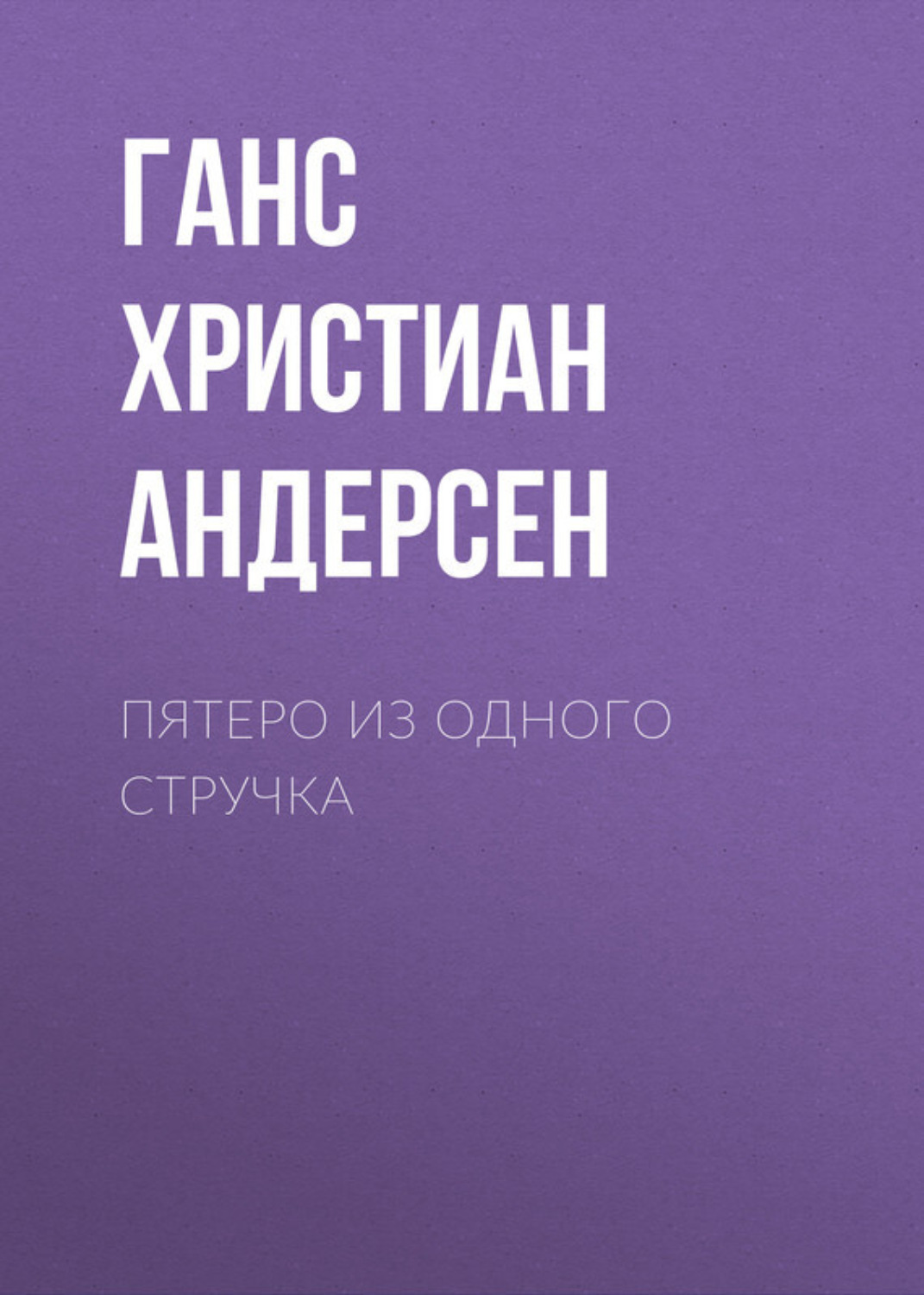 Обложка книги «Пятеро из одного стручка»