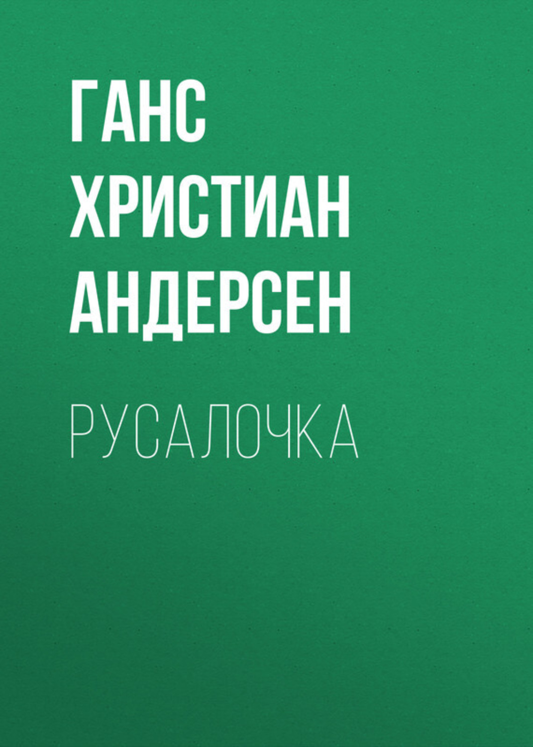 Обложка книги «Русалочка»