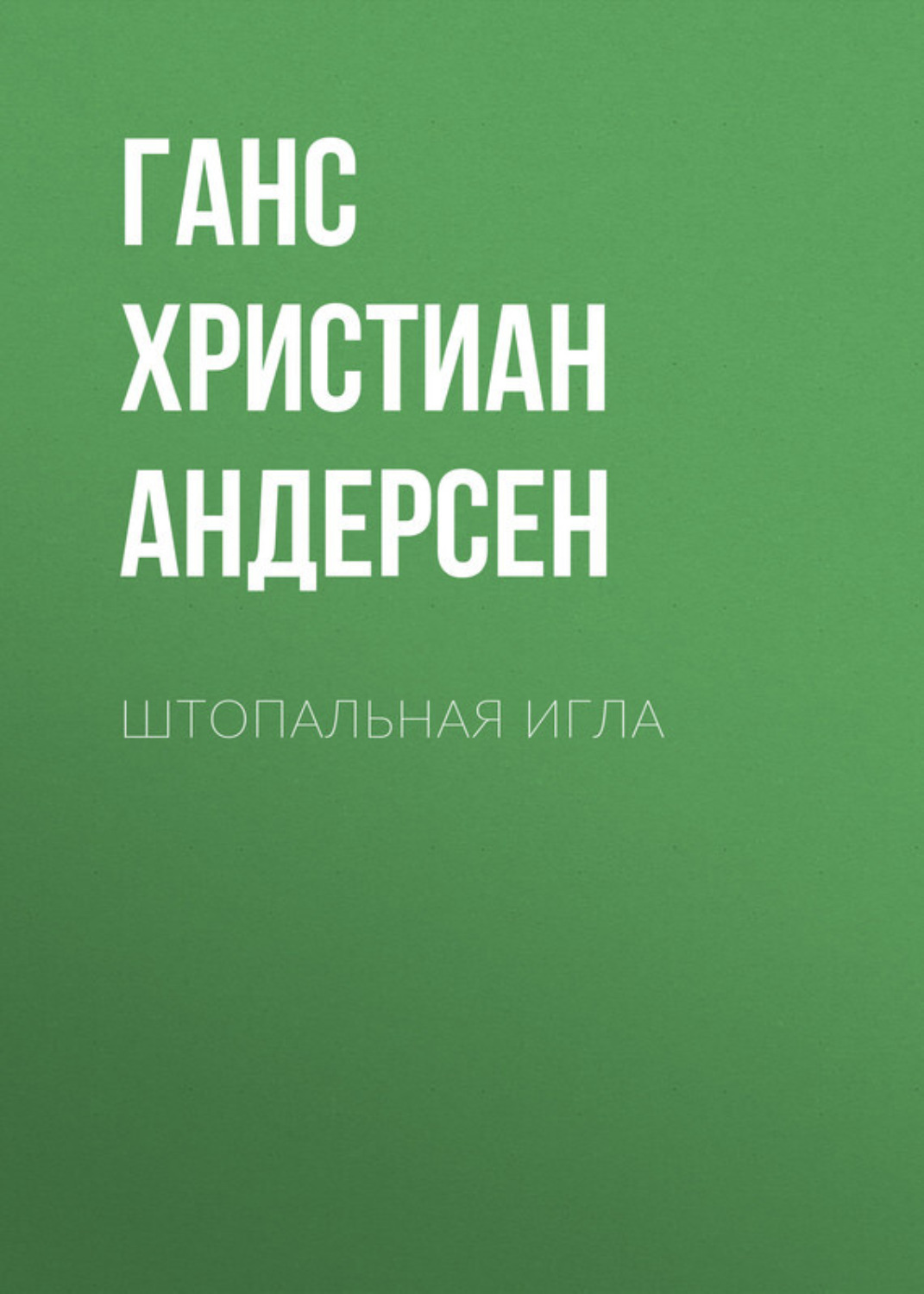 Обложка книги «Штопальная игла»
