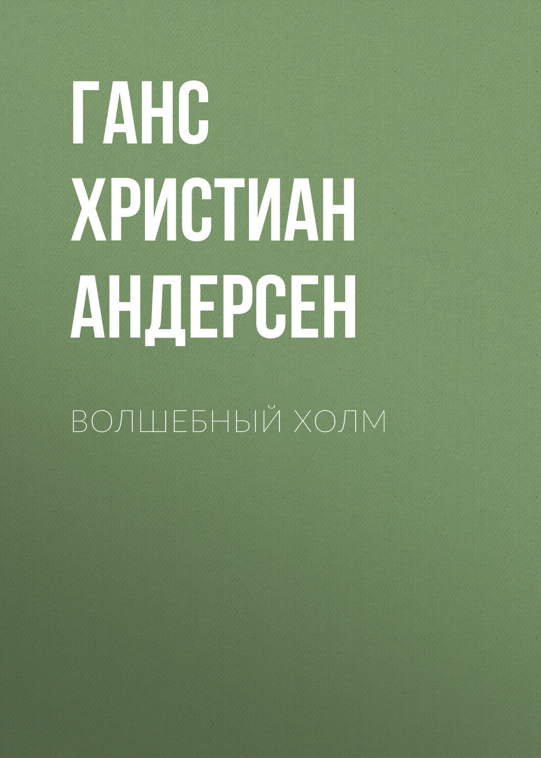Обложка книги «Волшебный холм»