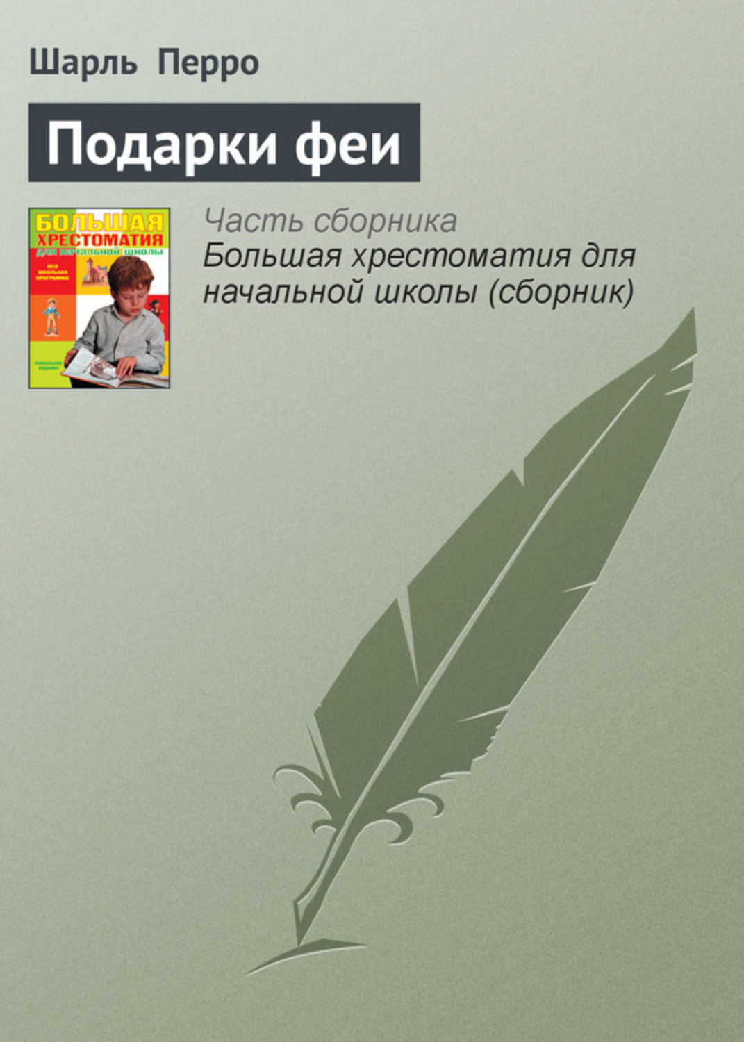 Обложка книги «Подарки феи»