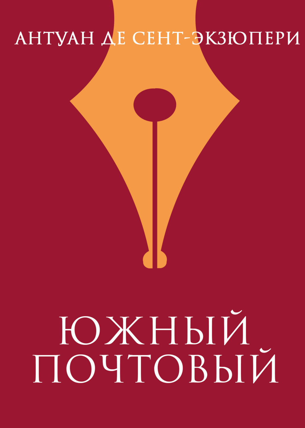 Обложка книги «Южный почтовый»