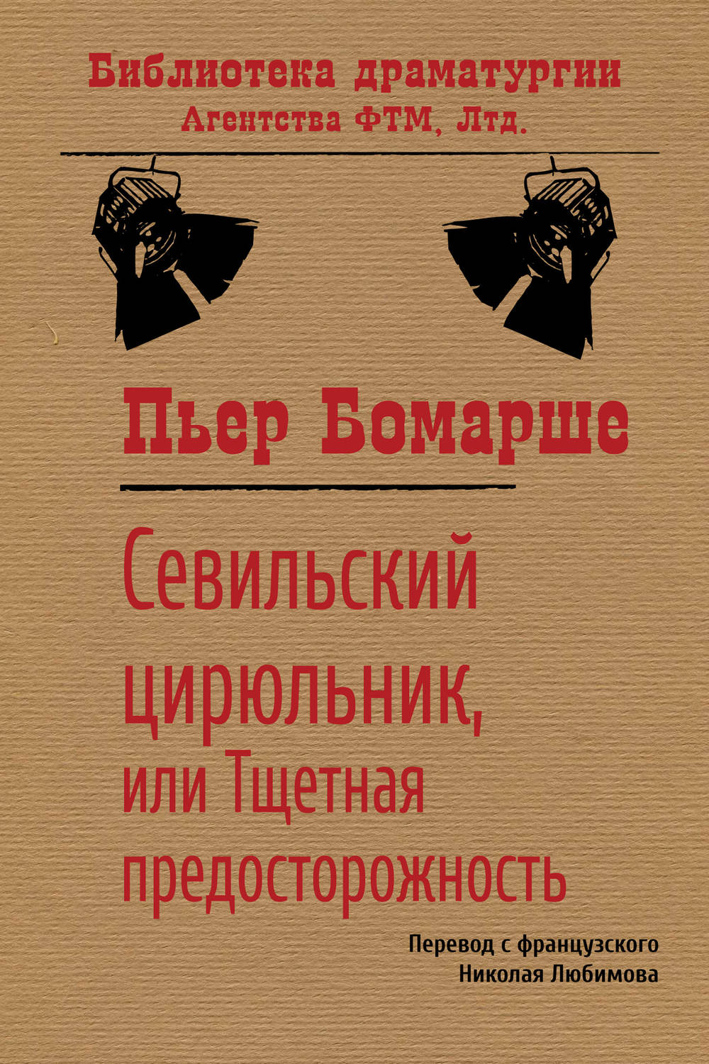 Обложка книги «Севильский цирюльник, или Тщетная предосторожность»