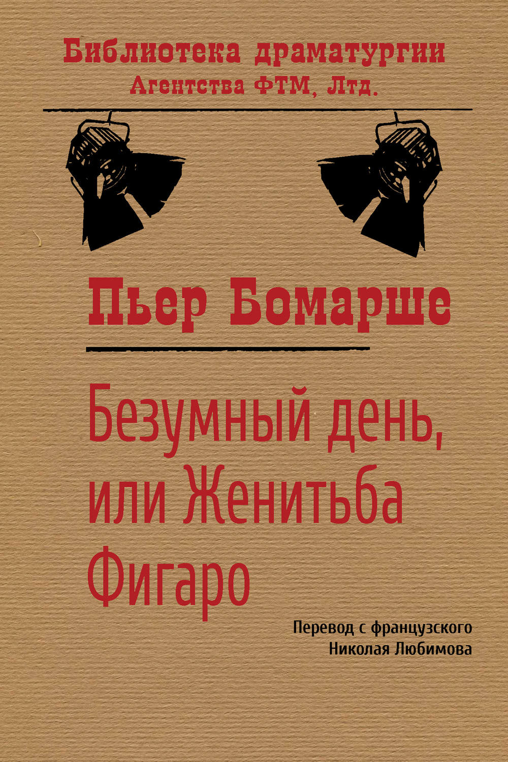 Обложка книги «Безумный день, или Женитьба Фигаро»