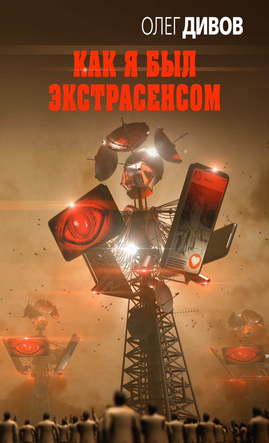 Обложка книги «Как я был экстрасенсом»