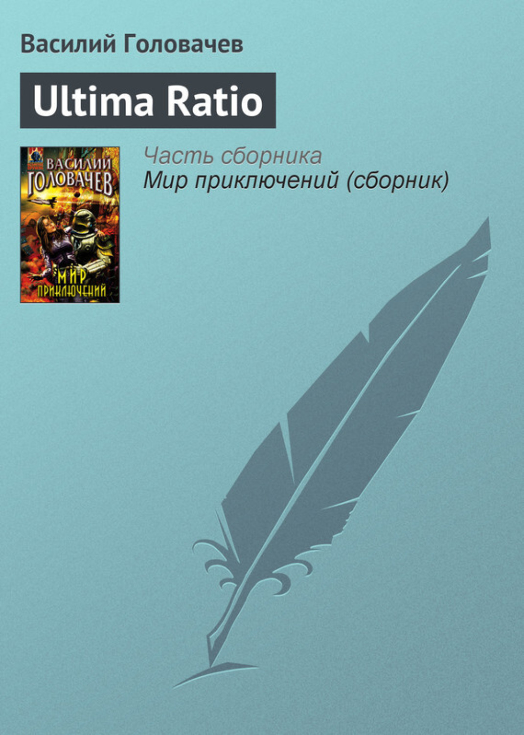 Обложка книги «Ultima Ratio»