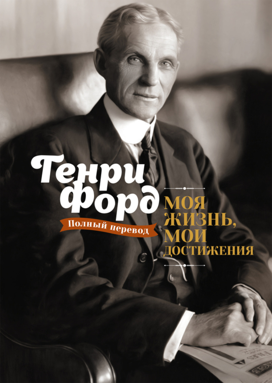 Обложка книги «Моя жизнь, мои достижения»