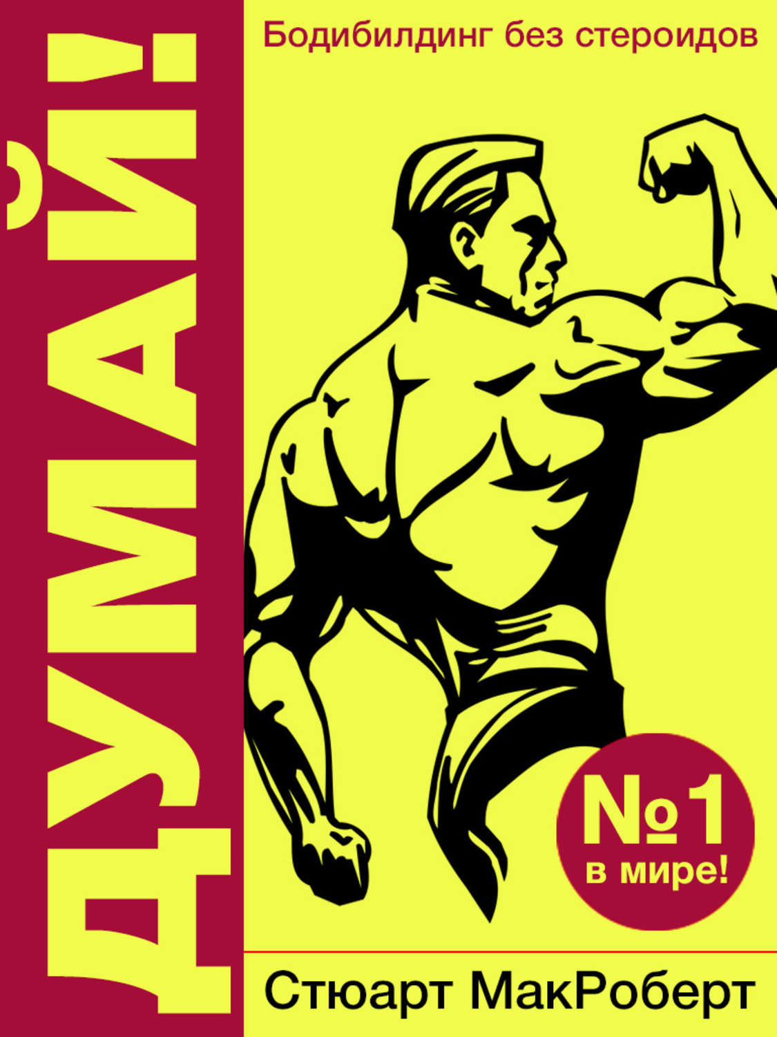 Обложка книги «Думай! Бодибилдинг без стероидов!»