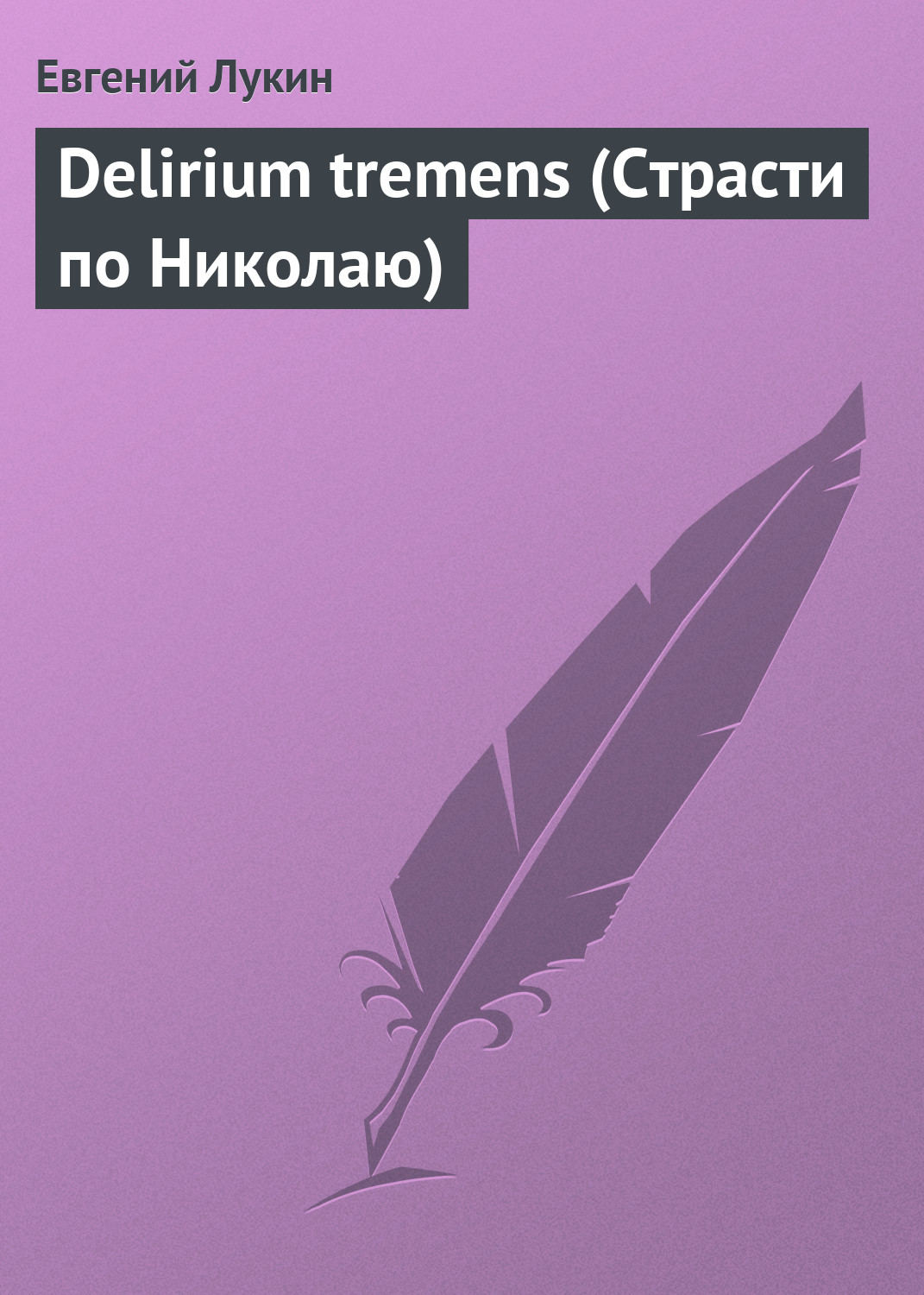 Обложка книги «Delirium tremens (Страсти по Николаю)»