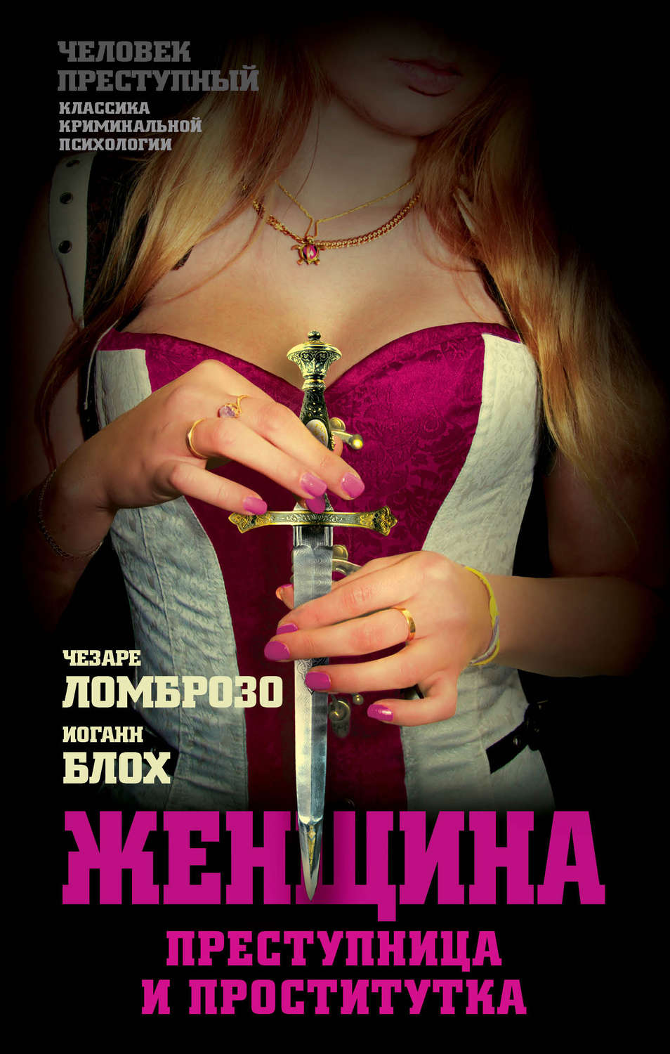 Обложка книги «Женщина, преступница или проститутка»