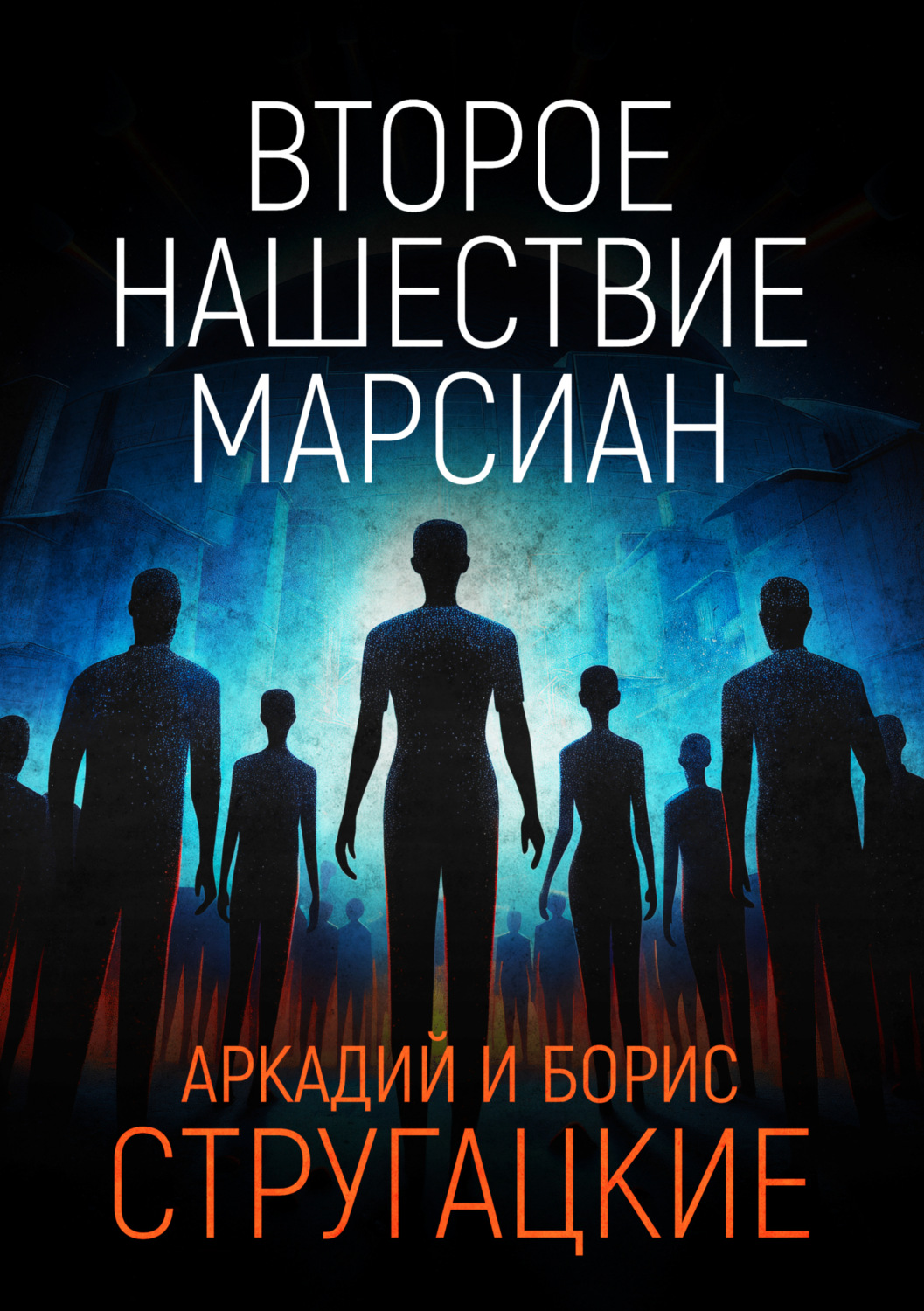 Обложка книги «Второе нашествие марсиан»