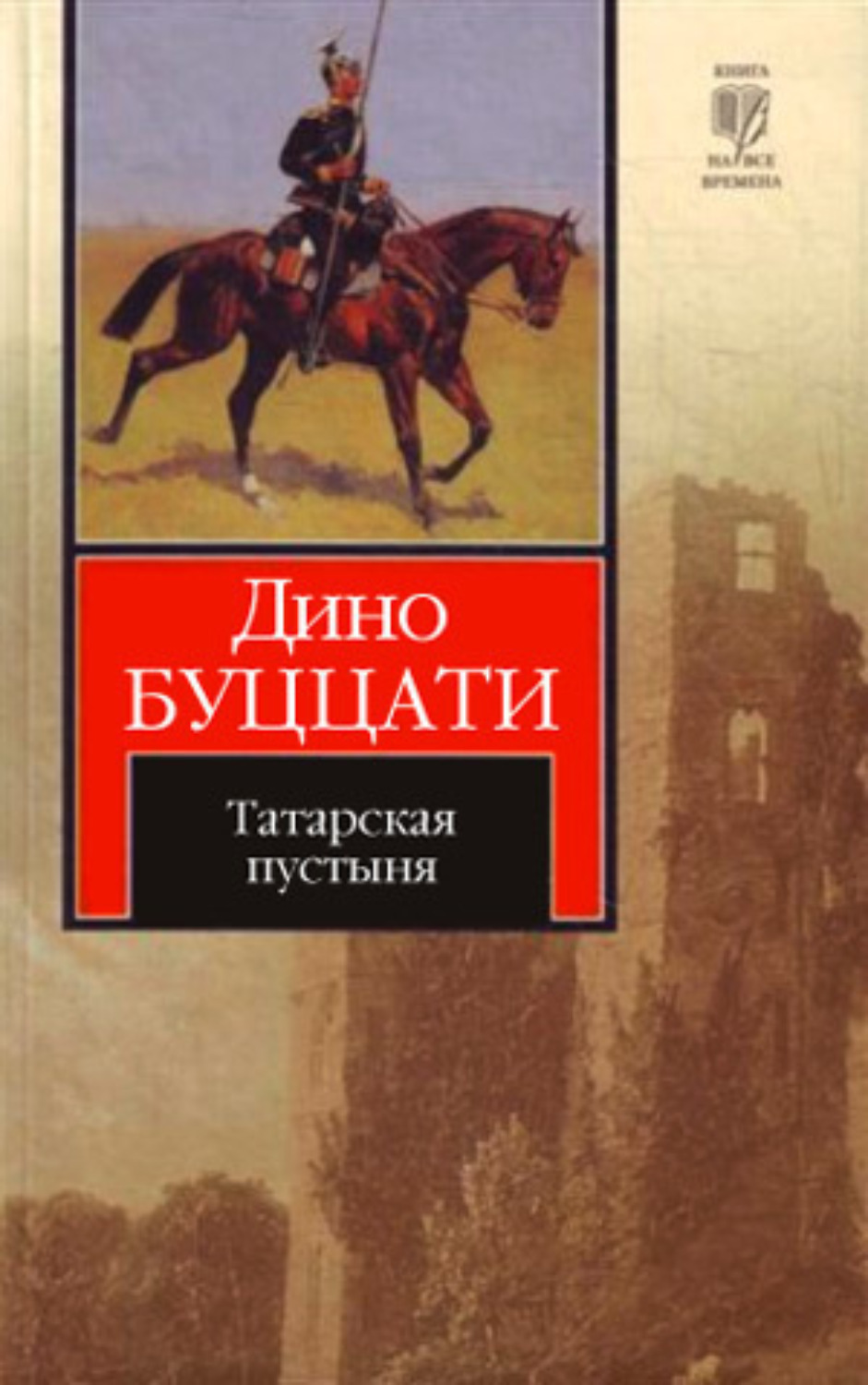 Обложка книги «Татарская пустыня»